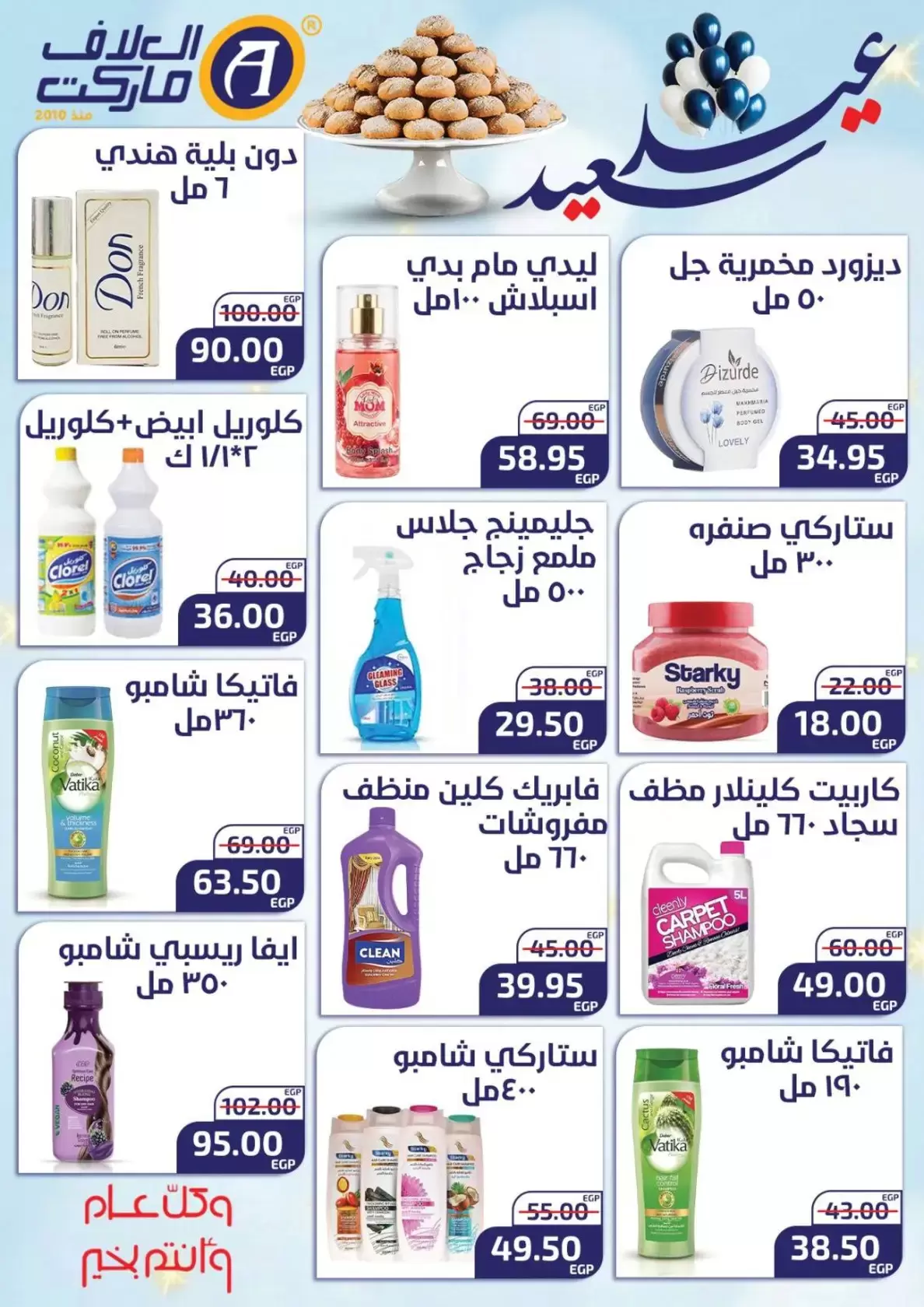 عروض العلاف ماركت العاشر من رمضان من ١٥ حتى ٢٦ مارس ٢٠٢٦ عروض عيد سعيد