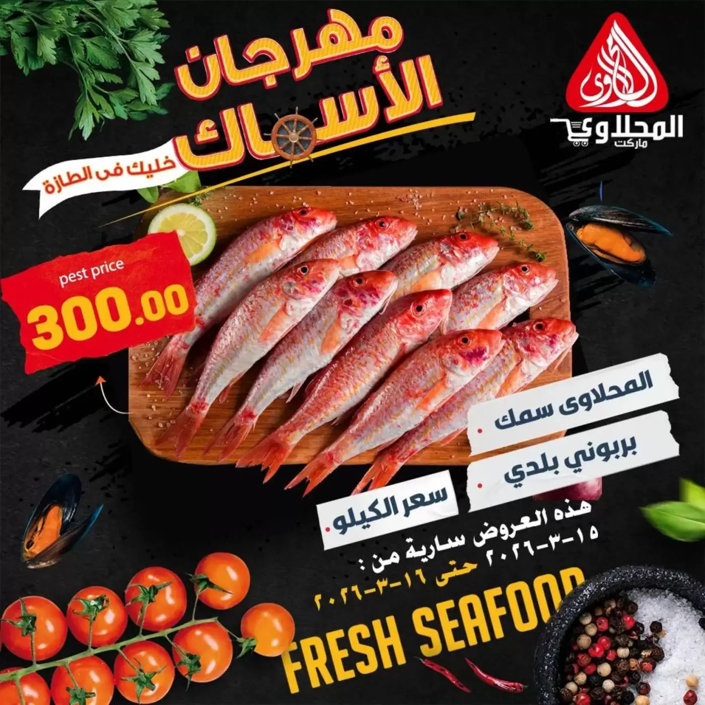 عروض المحلاوى ماركت مصر من ١٥ حتى ١٦ مارس ٢٠٢٦ مهرجان المأكولات البحرية