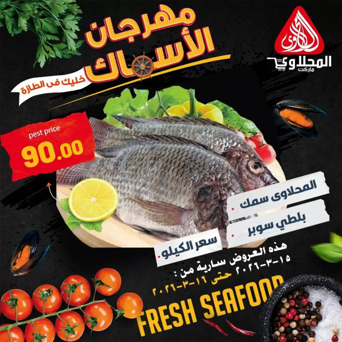 Offres Marché El Mahlawy Egypte de 15 à 16 mars 2026 Festival des Fruits de Mer - Page 1