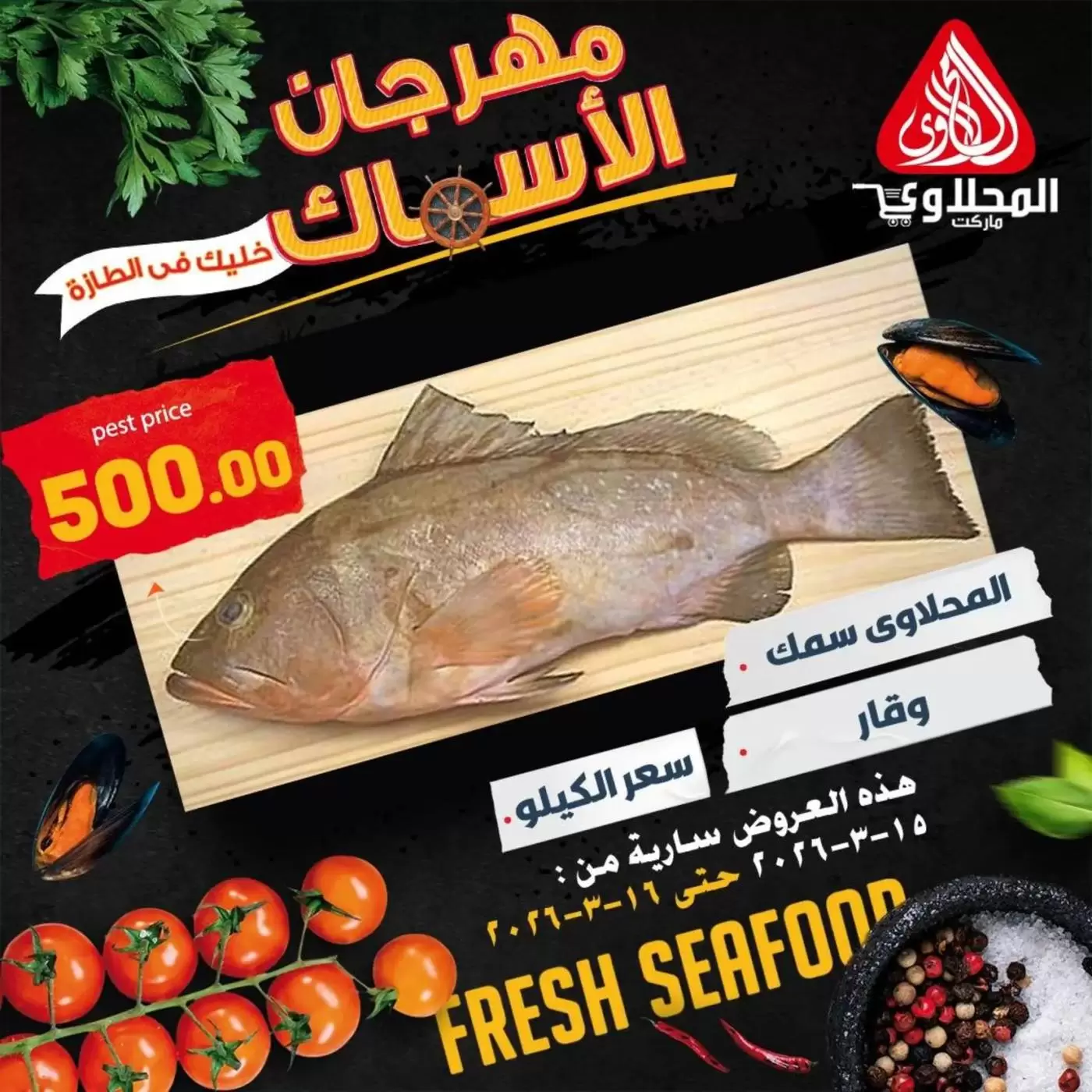 عروض المحلاوى ماركت مصر من ١٥ حتى ١٦ مارس ٢٠٢٦ مهرجان المأكولات البحرية