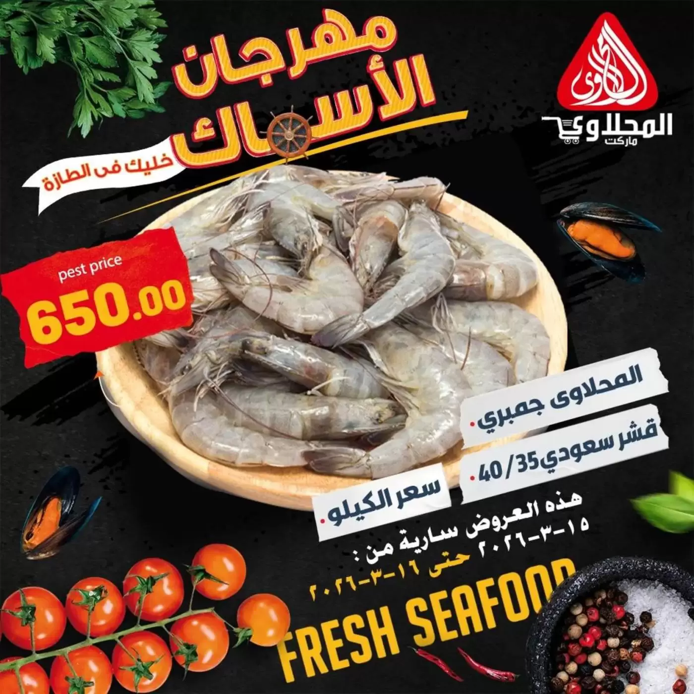 عروض المحلاوى ماركت مصر من ١٥ حتى ١٦ مارس ٢٠٢٦ مهرجان المأكولات البحرية