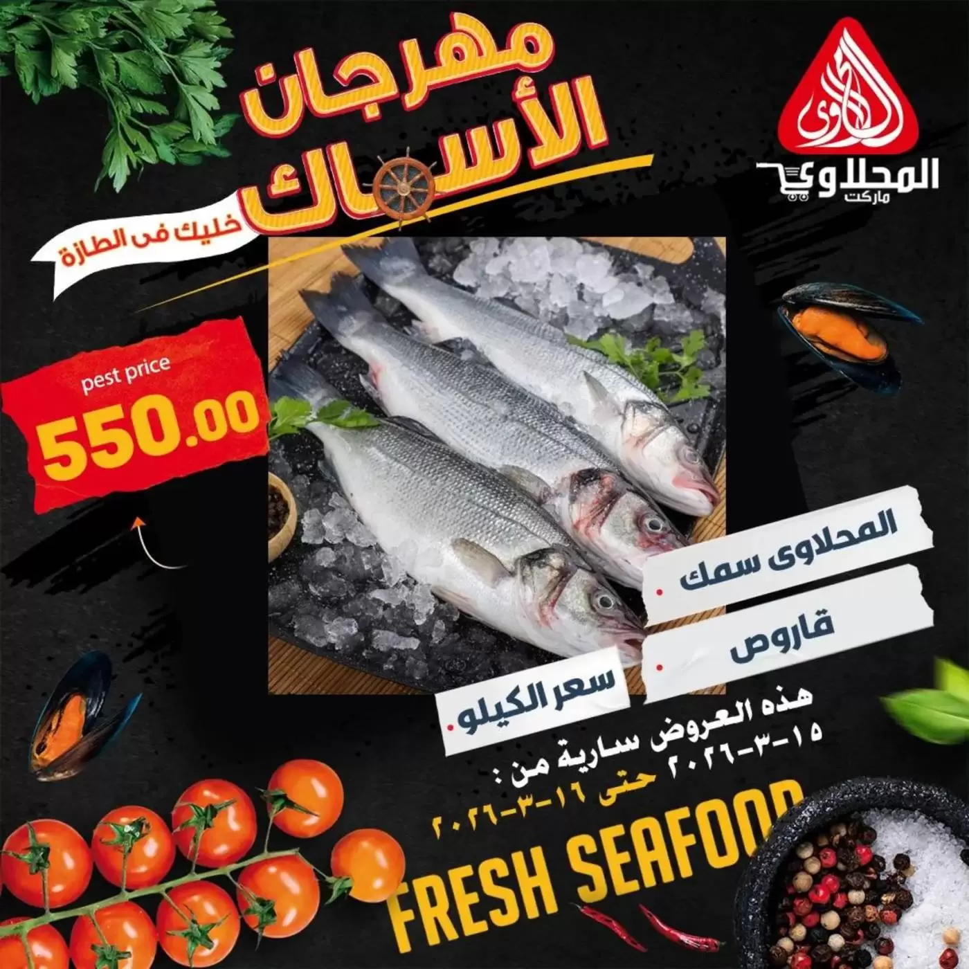 عروض المحلاوى ماركت مصر من ١٥ حتى ١٦ مارس ٢٠٢٦ مهرجان المأكولات البحرية