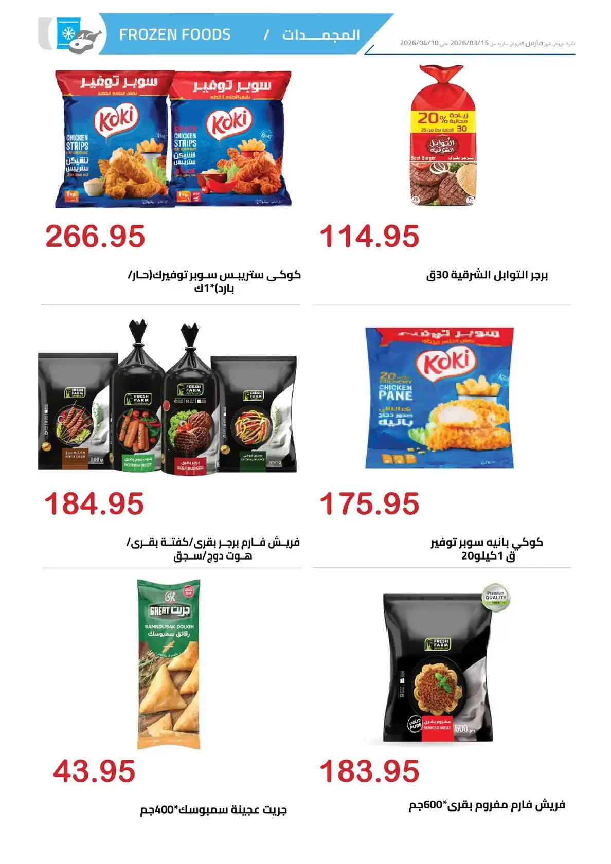 عروض الهوارى ماركت المهندسين من ١٥ مارس حتى ١٠ أبريل ٢٠٢٦ عروض عيد مبارك