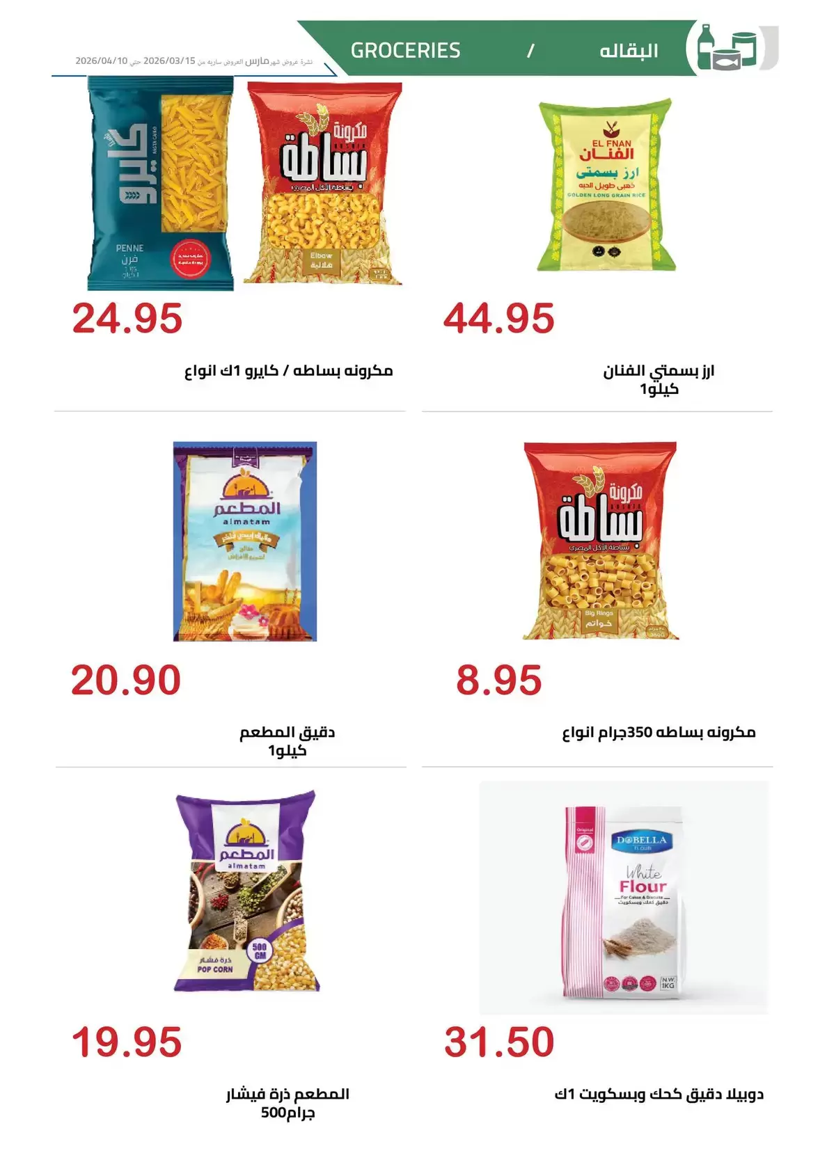 عروض الهوارى ماركت المهندسين من ١٥ مارس حتى ١٠ أبريل ٢٠٢٦ عروض عيد مبارك