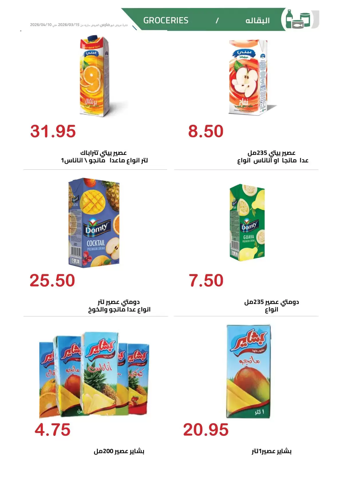 عروض الهوارى ماركت المهندسين من ١٥ مارس حتى ١٠ أبريل ٢٠٢٦ عروض عيد مبارك