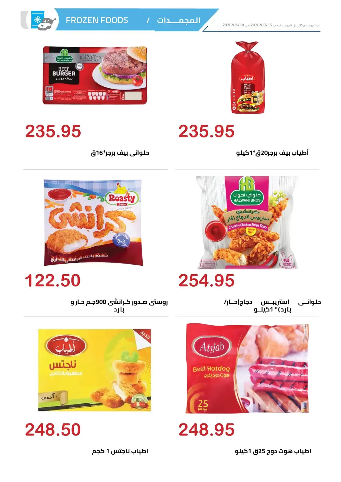 عروض الهوارى ماركت المهندسين من ١٥ مارس حتى ١٠ أبريل ٢٠٢٦ عروض عيد مبارك