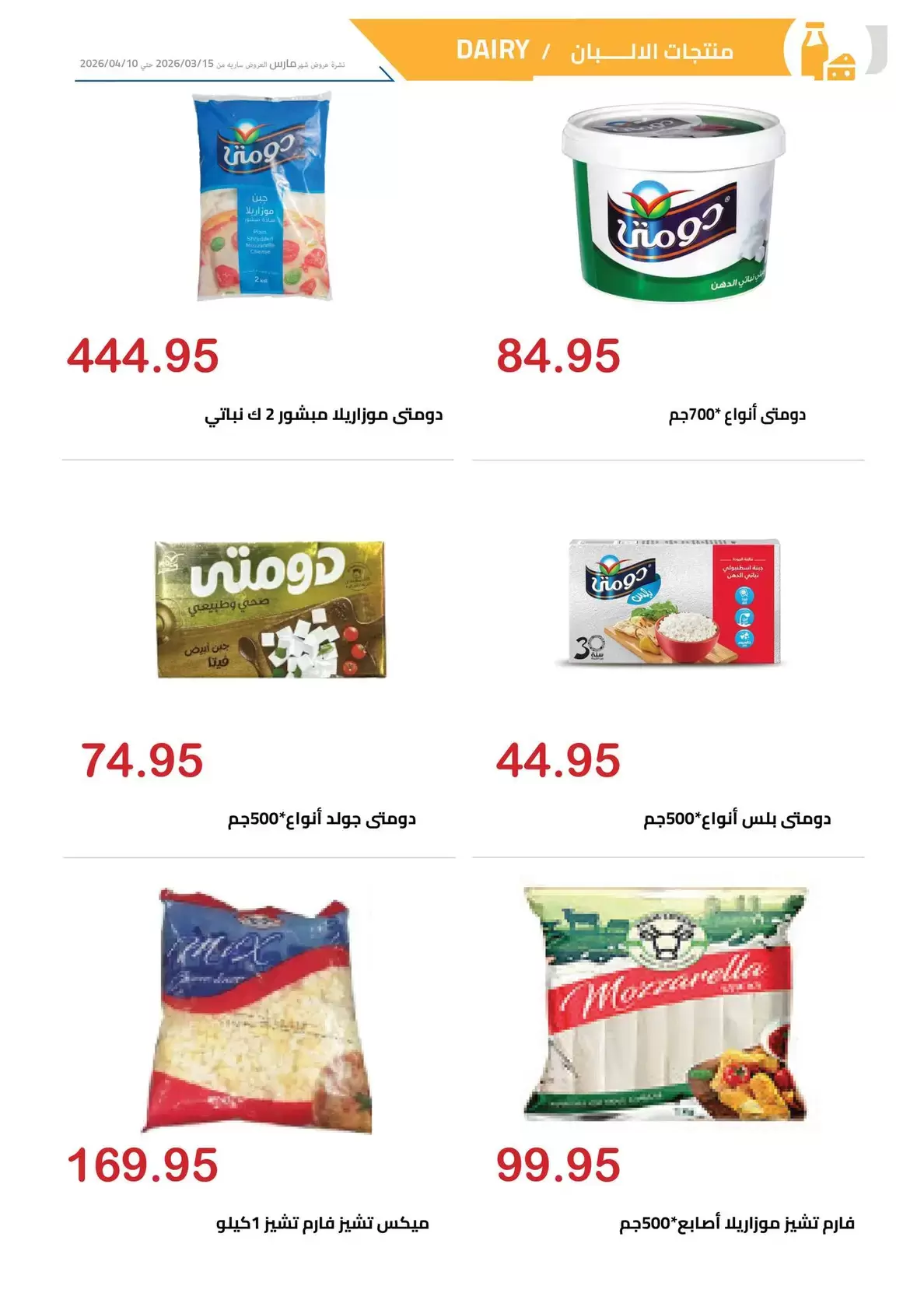 عروض الهوارى ماركت المهندسين من ١٥ مارس حتى ١٠ أبريل ٢٠٢٦ عروض عيد مبارك