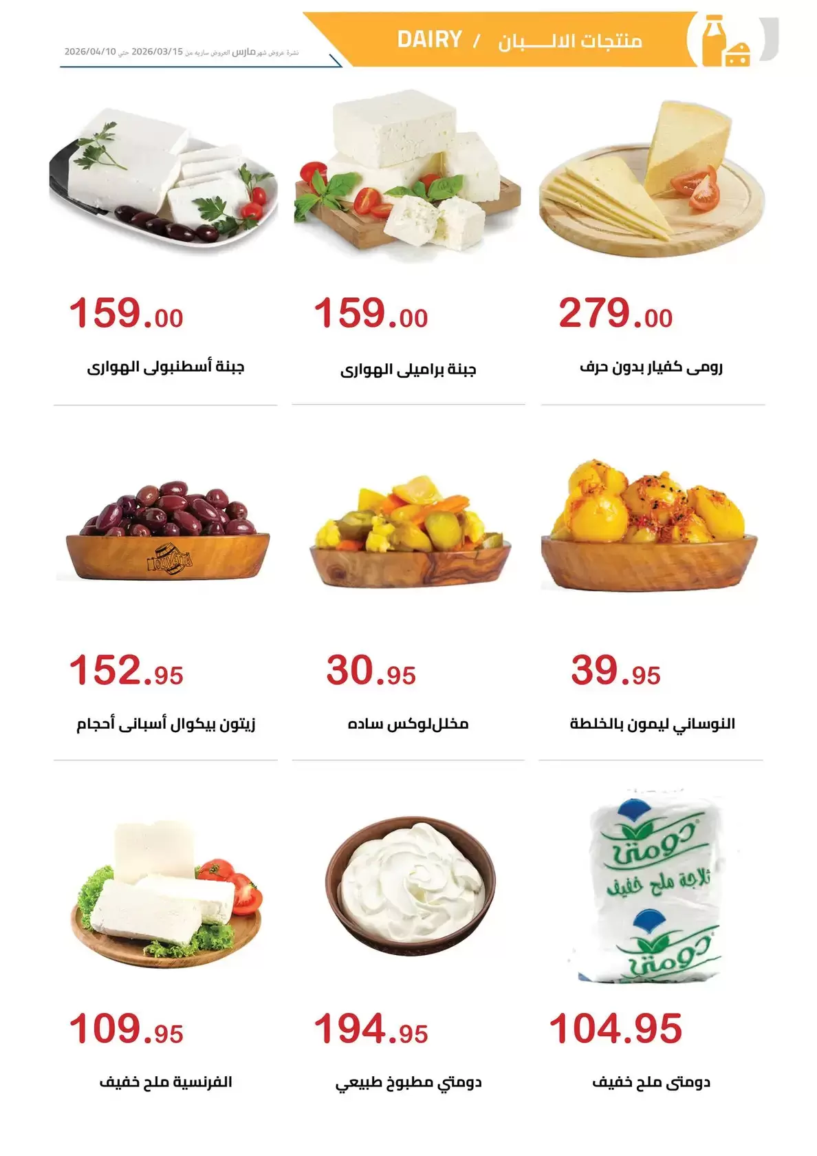 عروض الهوارى ماركت المهندسين من ١٥ مارس حتى ١٠ أبريل ٢٠٢٦ عروض عيد مبارك