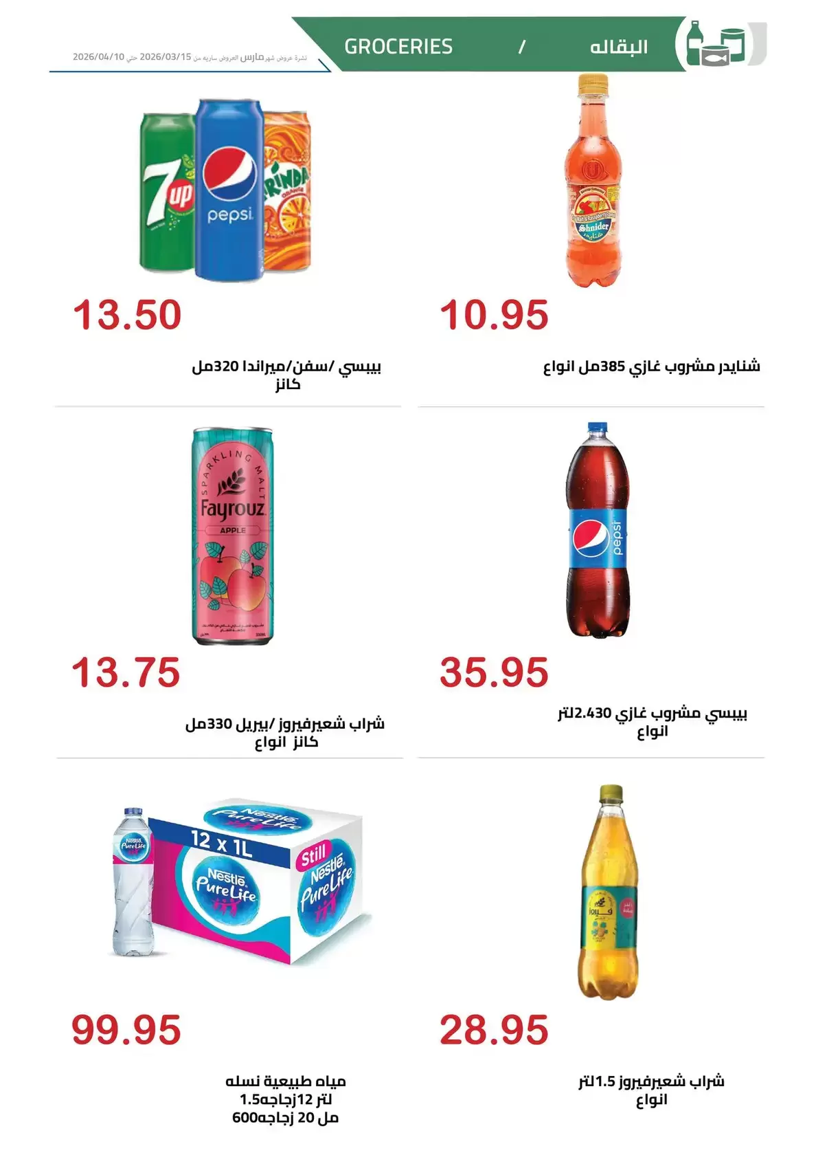 عروض الهوارى ماركت المهندسين من ١٥ مارس حتى ١٠ أبريل ٢٠٢٦ عروض عيد مبارك