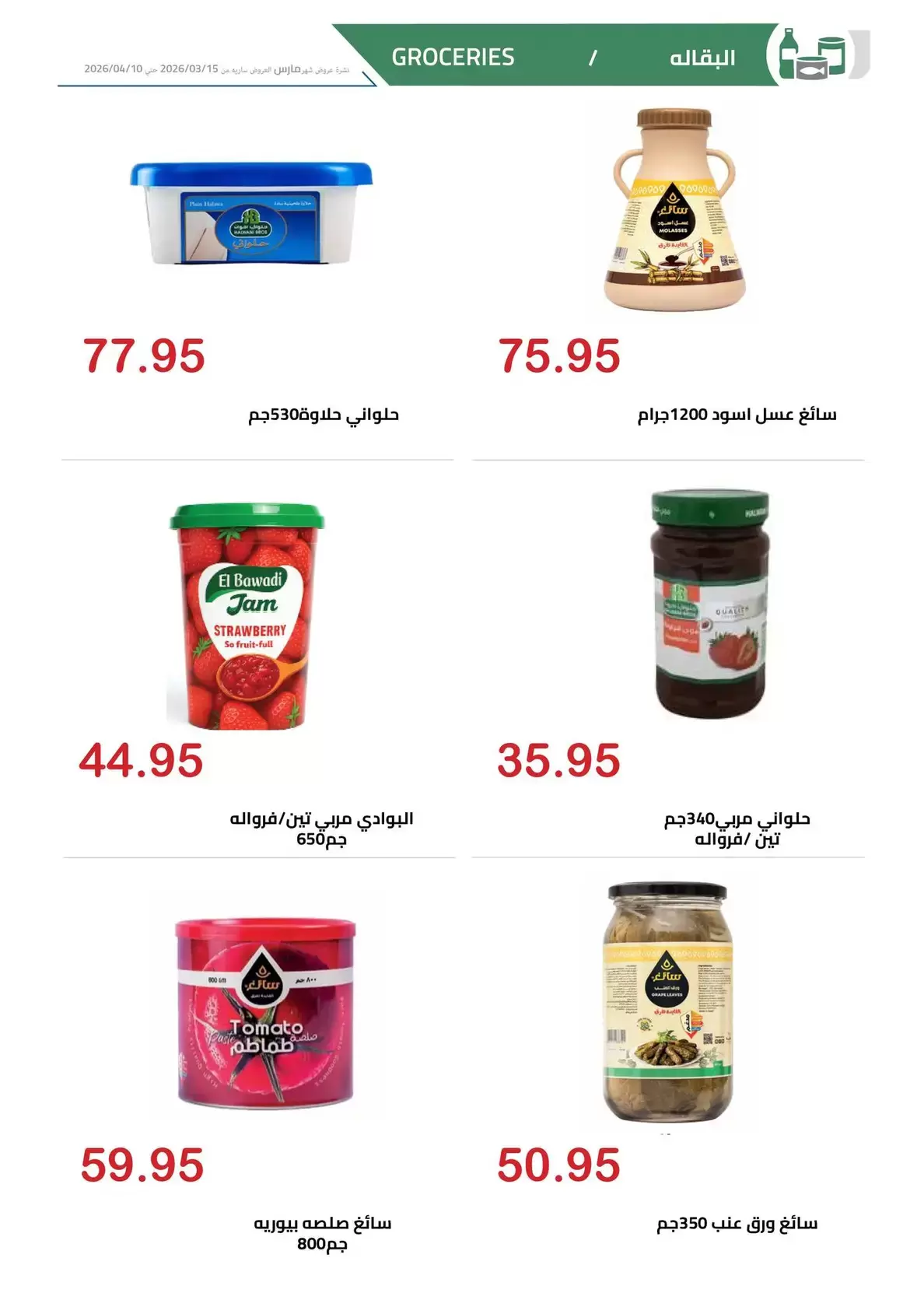 عروض الهوارى ماركت المهندسين من ١٥ مارس حتى ١٠ أبريل ٢٠٢٦ عروض عيد مبارك