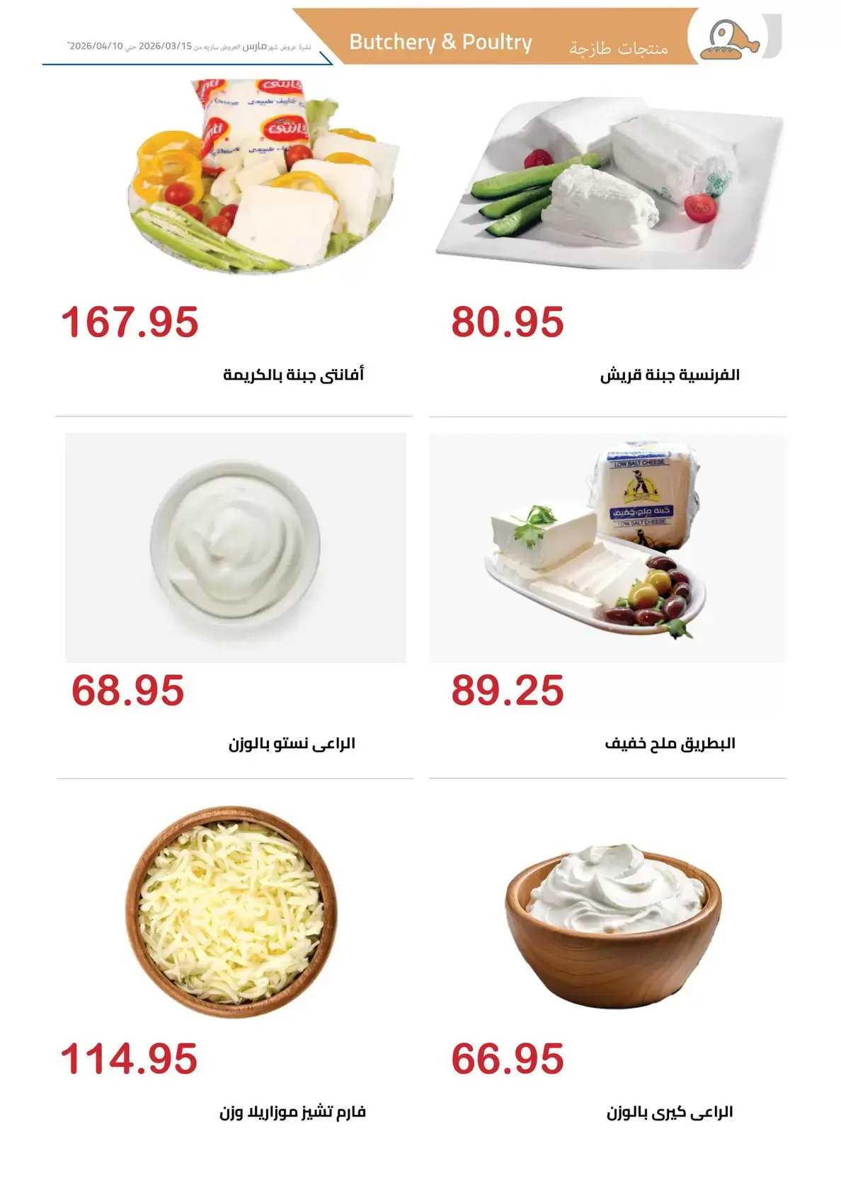 عروض الهوارى ماركت المهندسين من ١٥ مارس حتى ١٠ أبريل ٢٠٢٦ عروض عيد مبارك