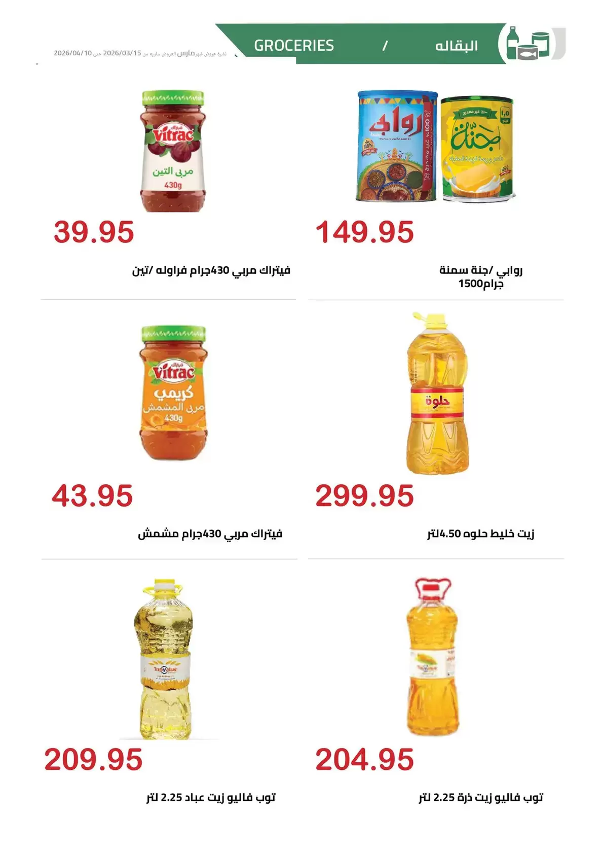 عروض الهوارى ماركت المهندسين من ١٥ مارس حتى ١٠ أبريل ٢٠٢٦ عروض عيد مبارك