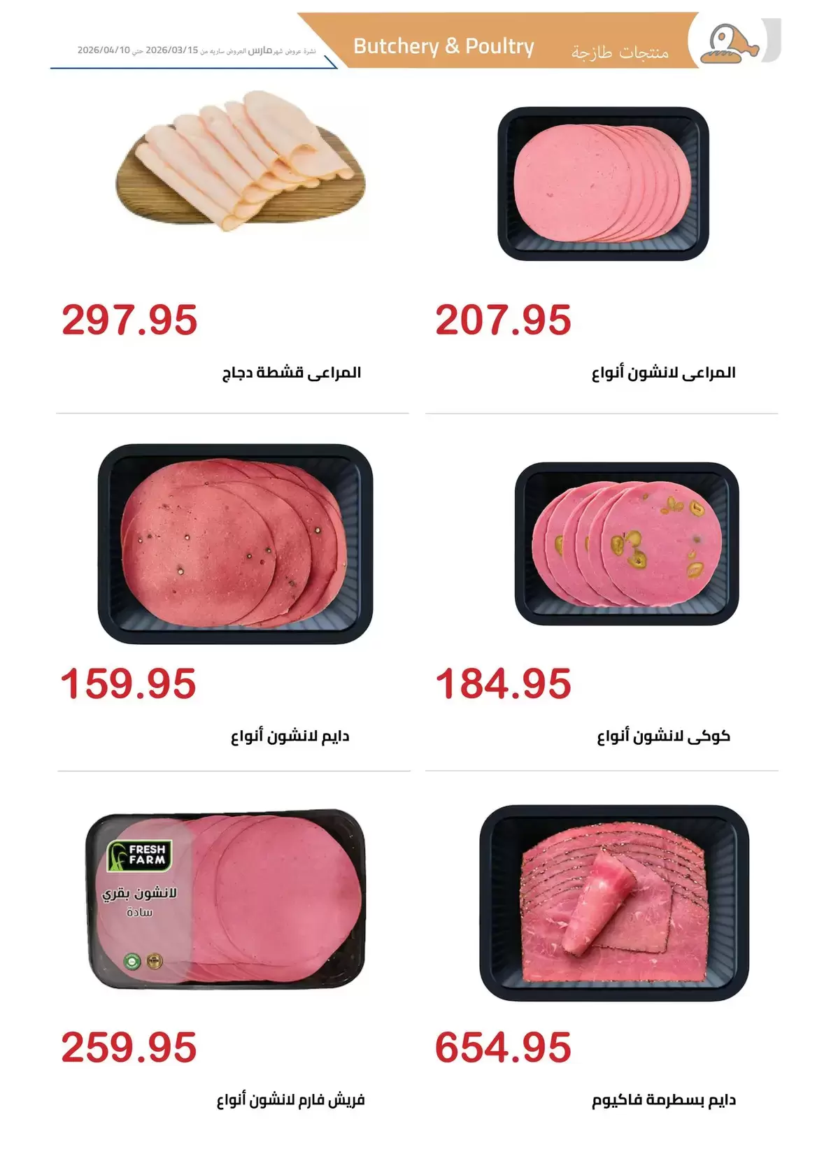 عروض الهوارى ماركت المهندسين من ١٥ مارس حتى ١٠ أبريل ٢٠٢٦ عروض عيد مبارك