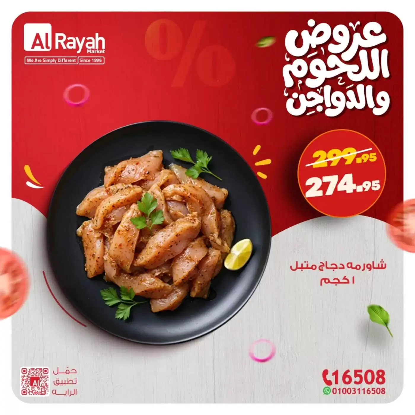 عروض الراية ماركت مصر من ١٥ حتى ١٩ مارس ٢٠٢٦ عروض اللحوم والدواجن