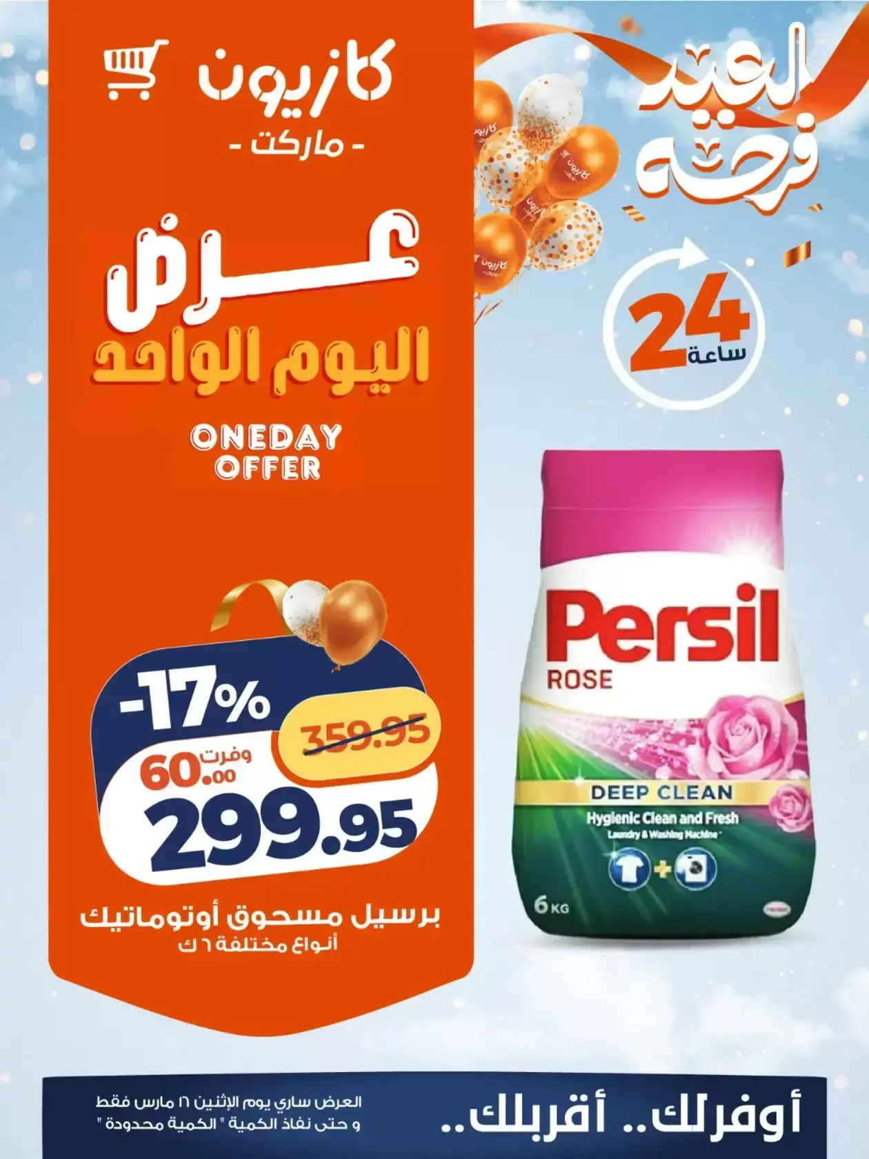 عروض كازيون ماركت مصر الاثنين ١٦ مارس ٢٠٢٦ عرض اليوم الواحد