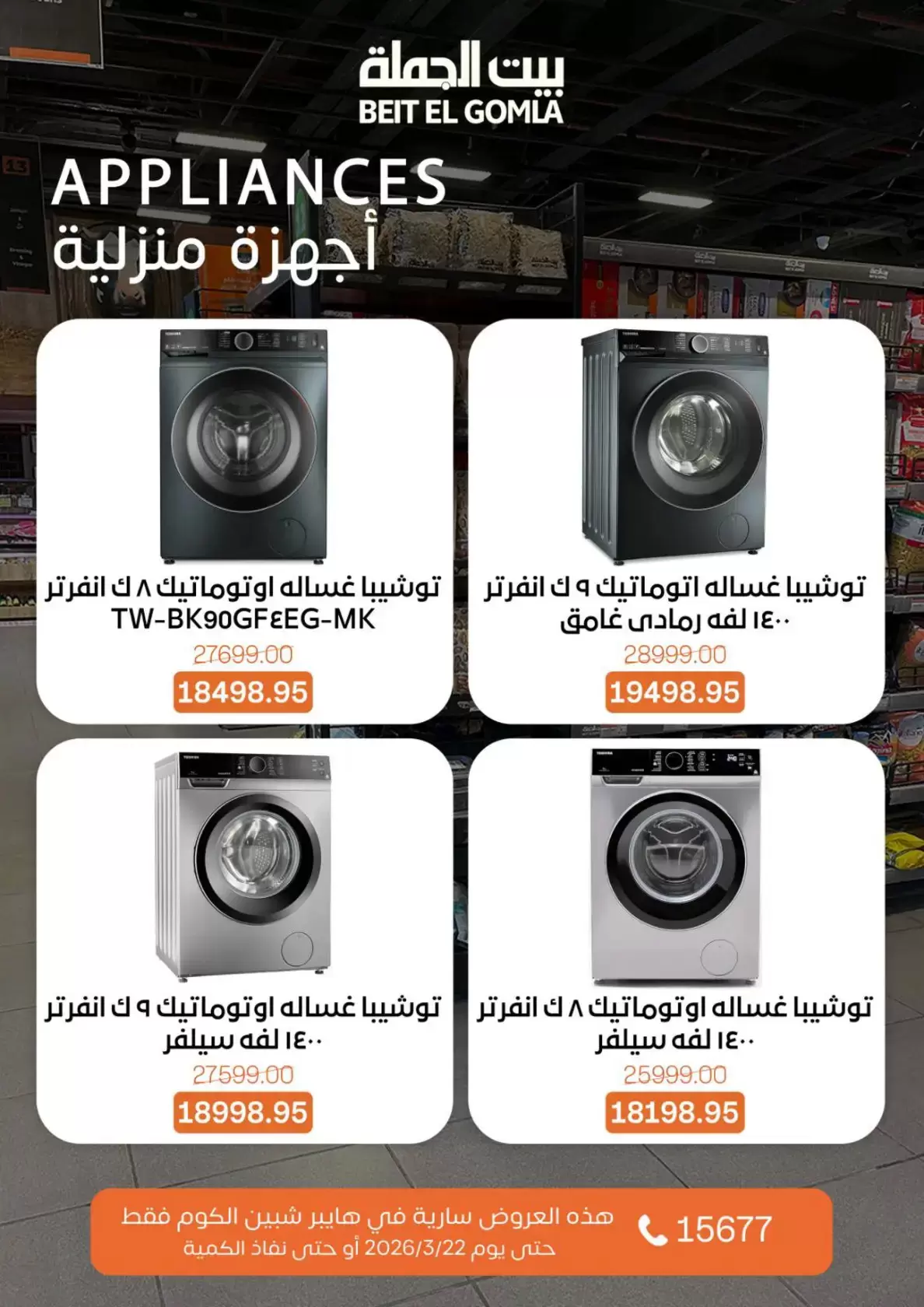 عروض بيت الجملة شبين الكوم من ١٥ حتى ٢٢ مارس ٢٠٢٦ عروض عيد الأم