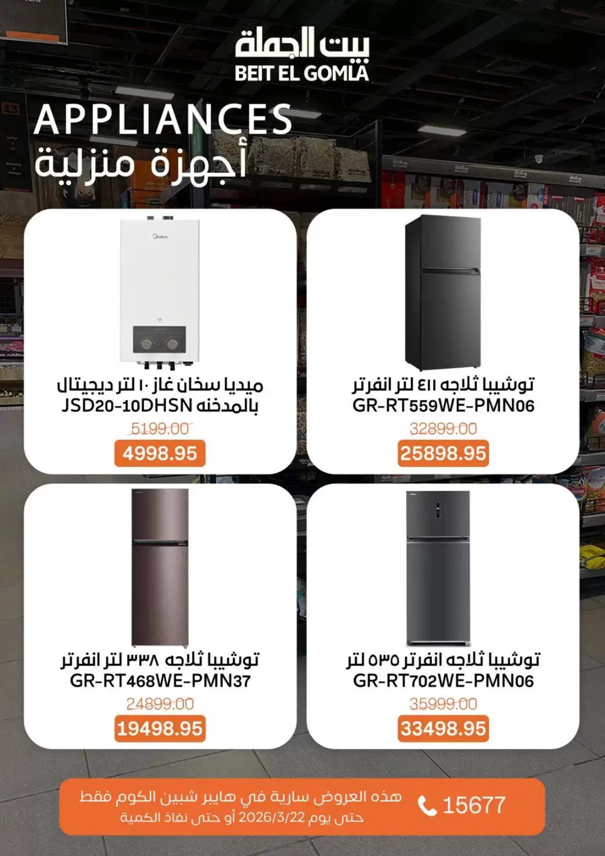 عروض بيت الجملة شبين الكوم من ١٥ حتى ٢٢ مارس ٢٠٢٦ عروض عيد الأم