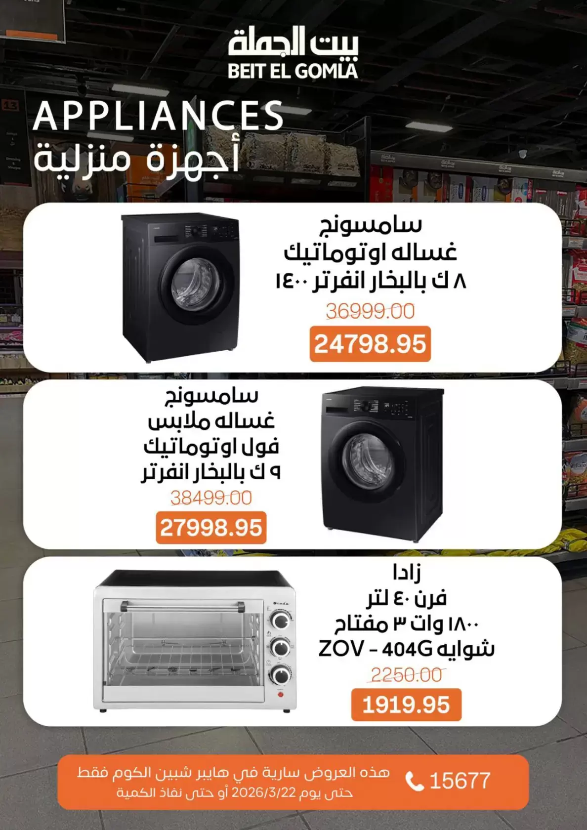 عروض بيت الجملة شبين الكوم من ١٥ حتى ٢٢ مارس ٢٠٢٦ عروض عيد الأم