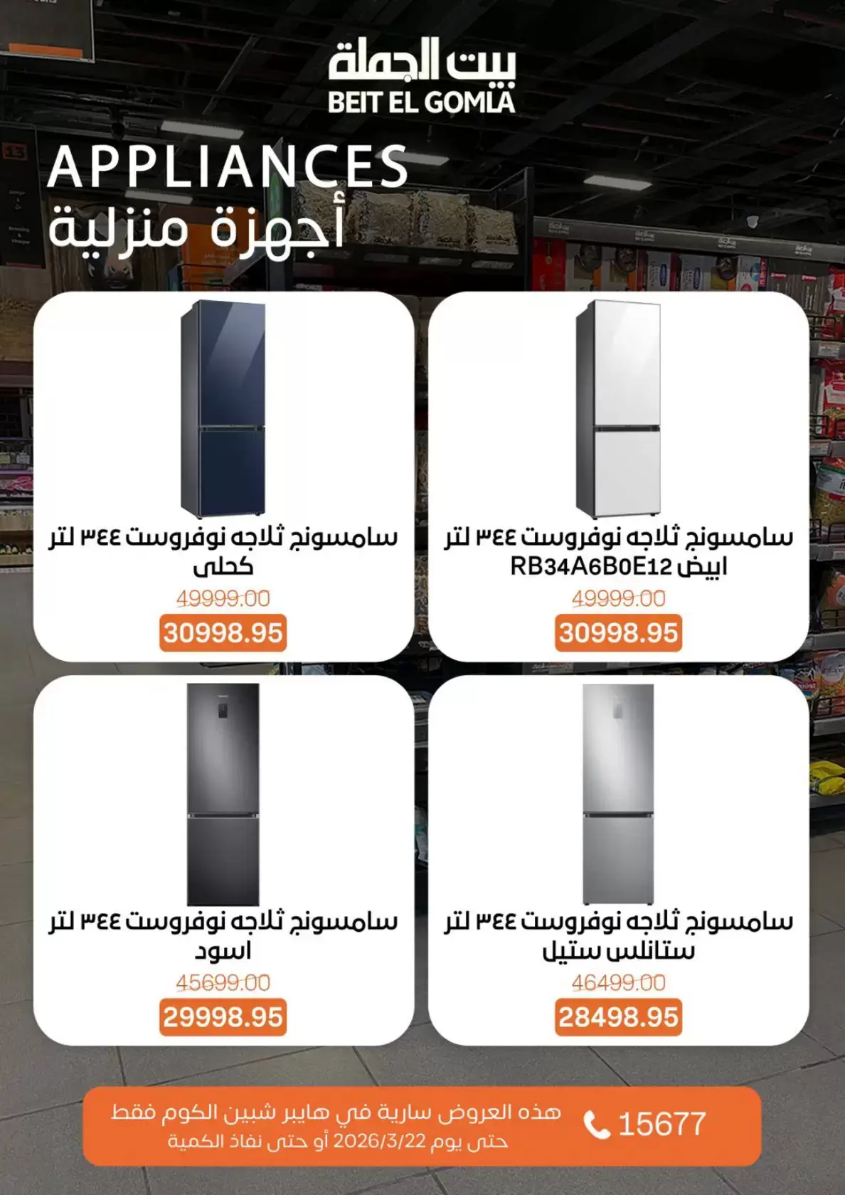 عروض بيت الجملة شبين الكوم من ١٥ حتى ٢٢ مارس ٢٠٢٦ عروض عيد الأم