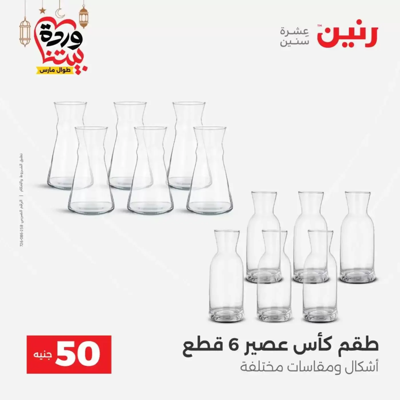 Raneen Egypt offers from 17 to 18 March 2026 The 50 EGP Offer