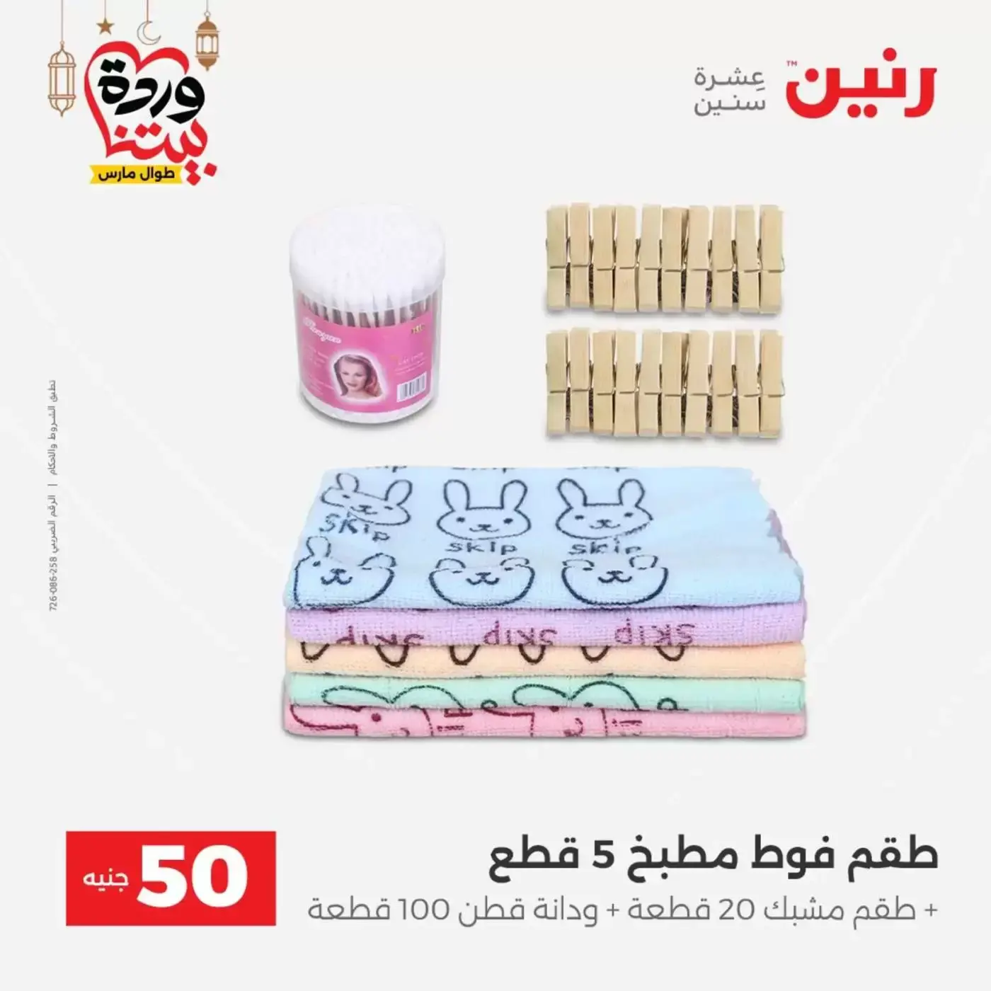 Raneen Egypt offers from 17 to 18 March 2026 The 50 EGP Offer