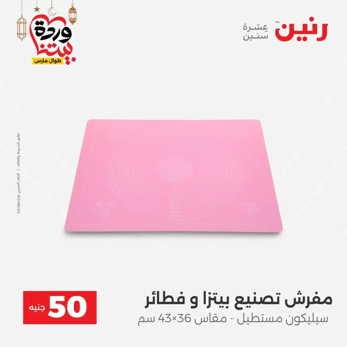 Raneen Egypt offers from 17 to 18 March 2026 The 50 EGP Offer