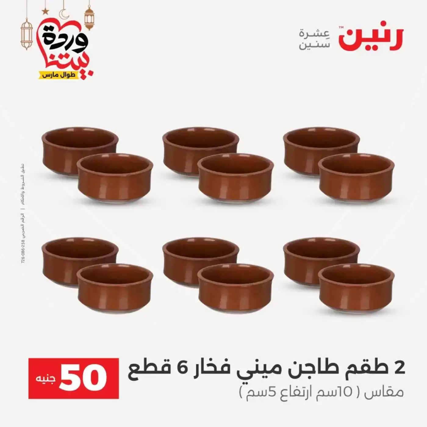 Raneen Egypt offers from 17 to 18 March 2026 The 50 EGP Offer