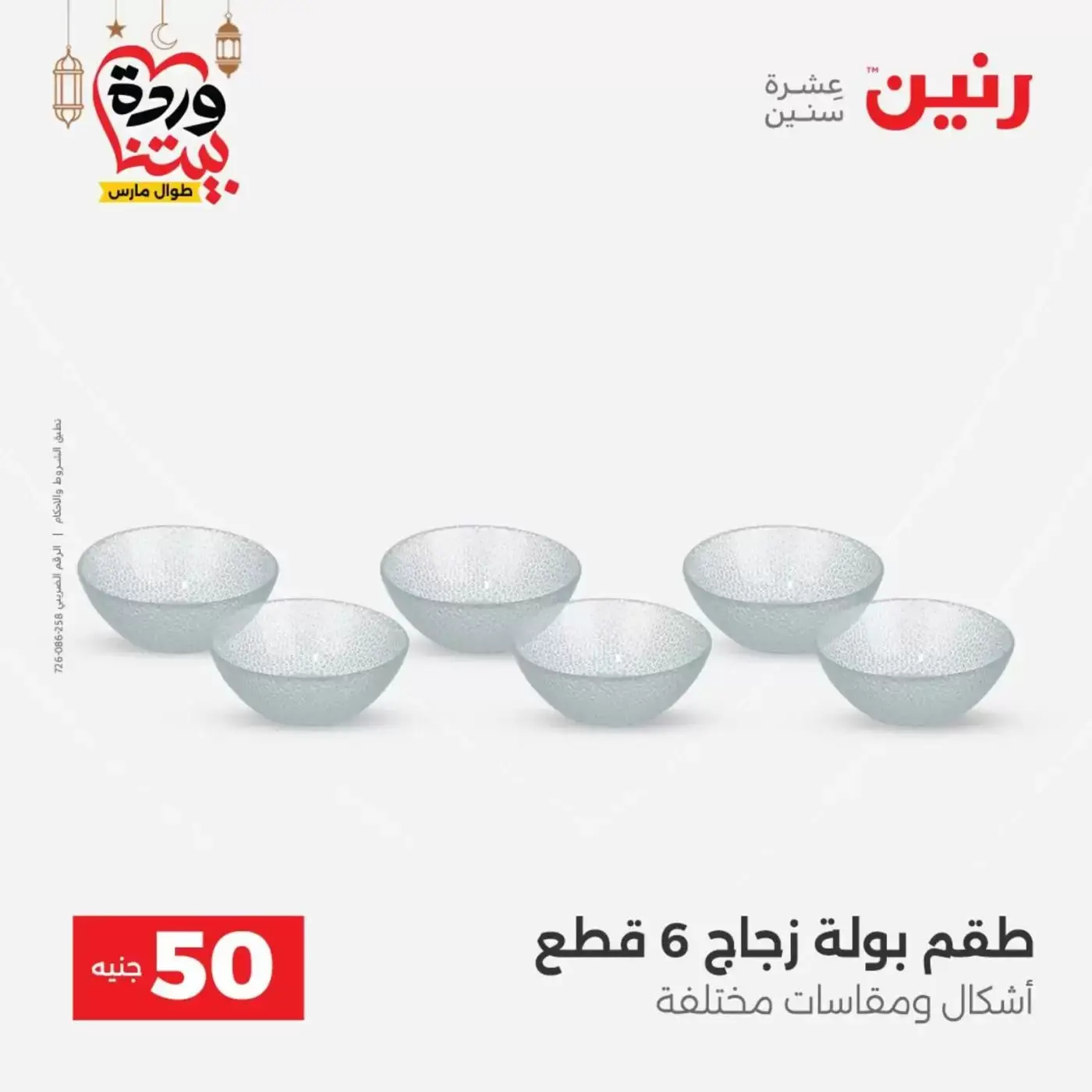 Raneen Egypt offers from 17 to 18 March 2026 The 50 EGP Offer