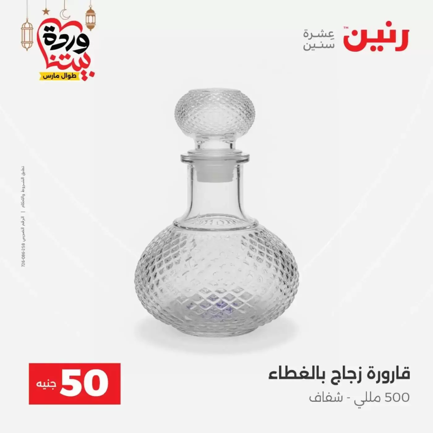 Raneen Egypt offers from 17 to 18 March 2026 The 50 EGP Offer