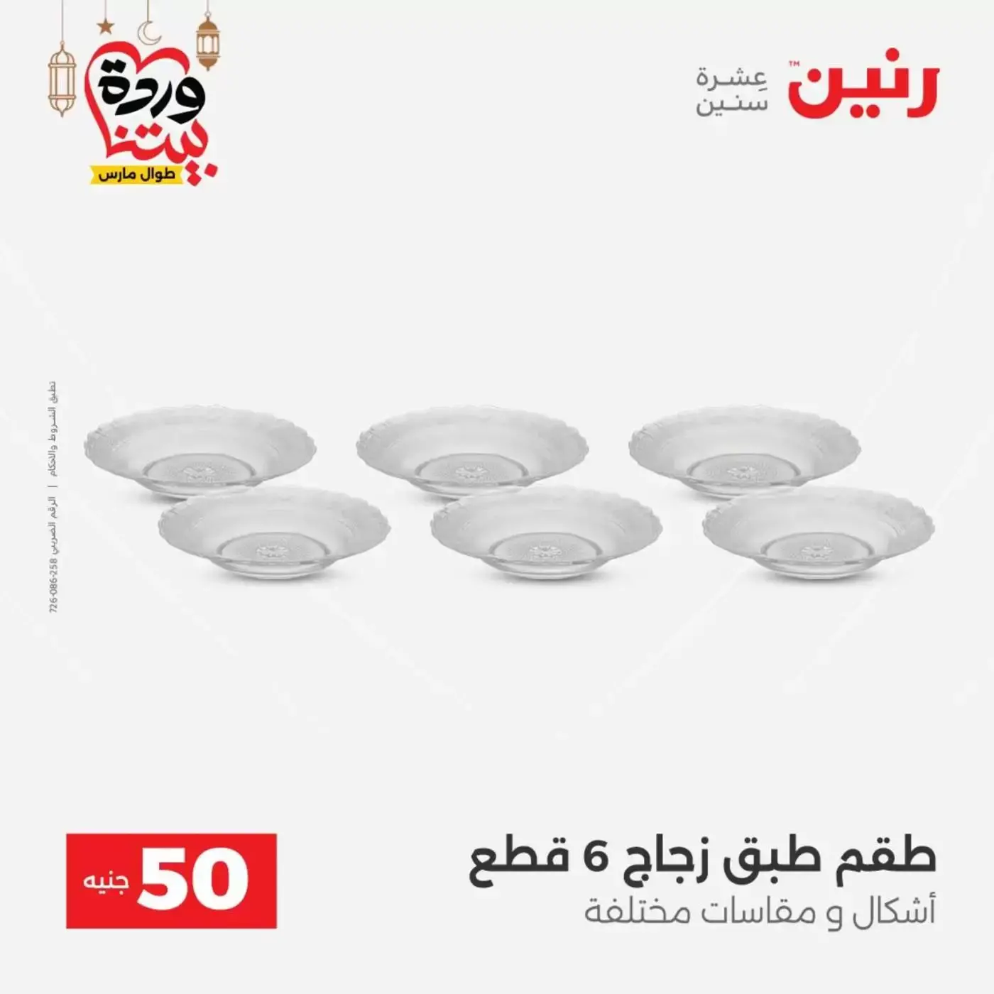 Raneen Egypt offers from 17 to 18 March 2026 The 50 EGP Offer