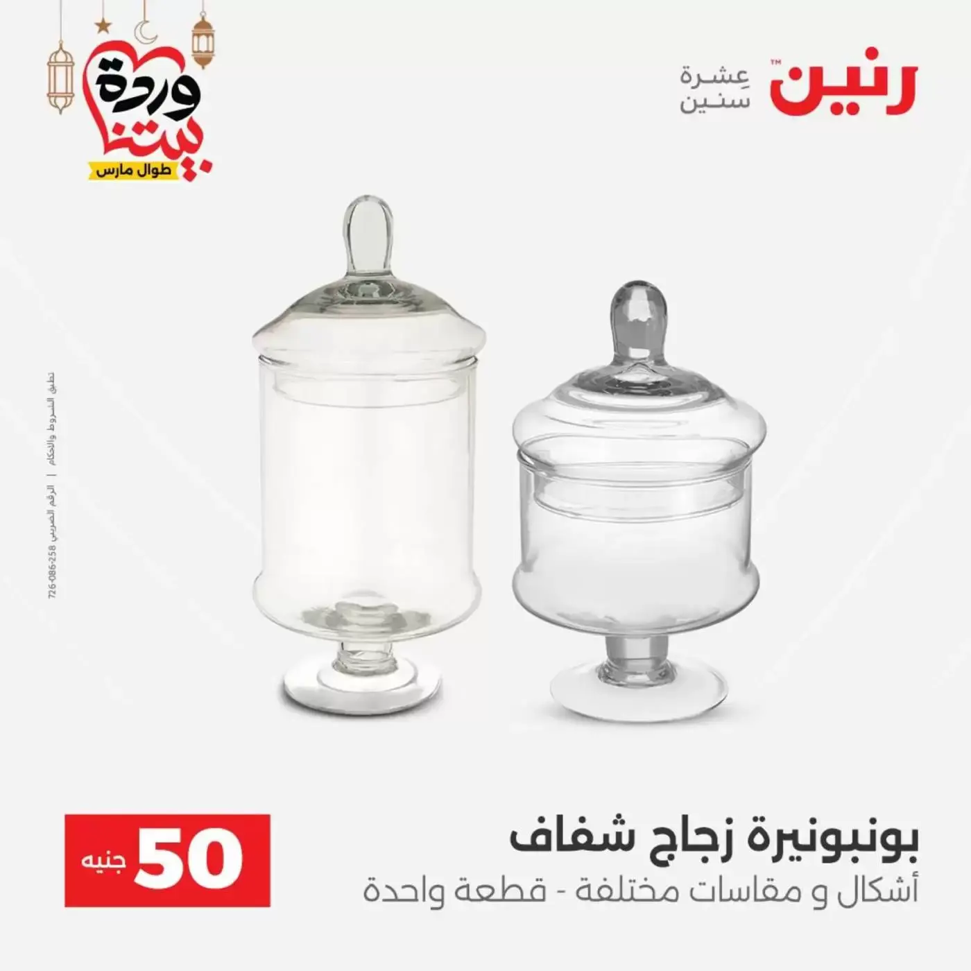 Raneen Egypt offers from 17 to 18 March 2026 The 50 EGP Offer