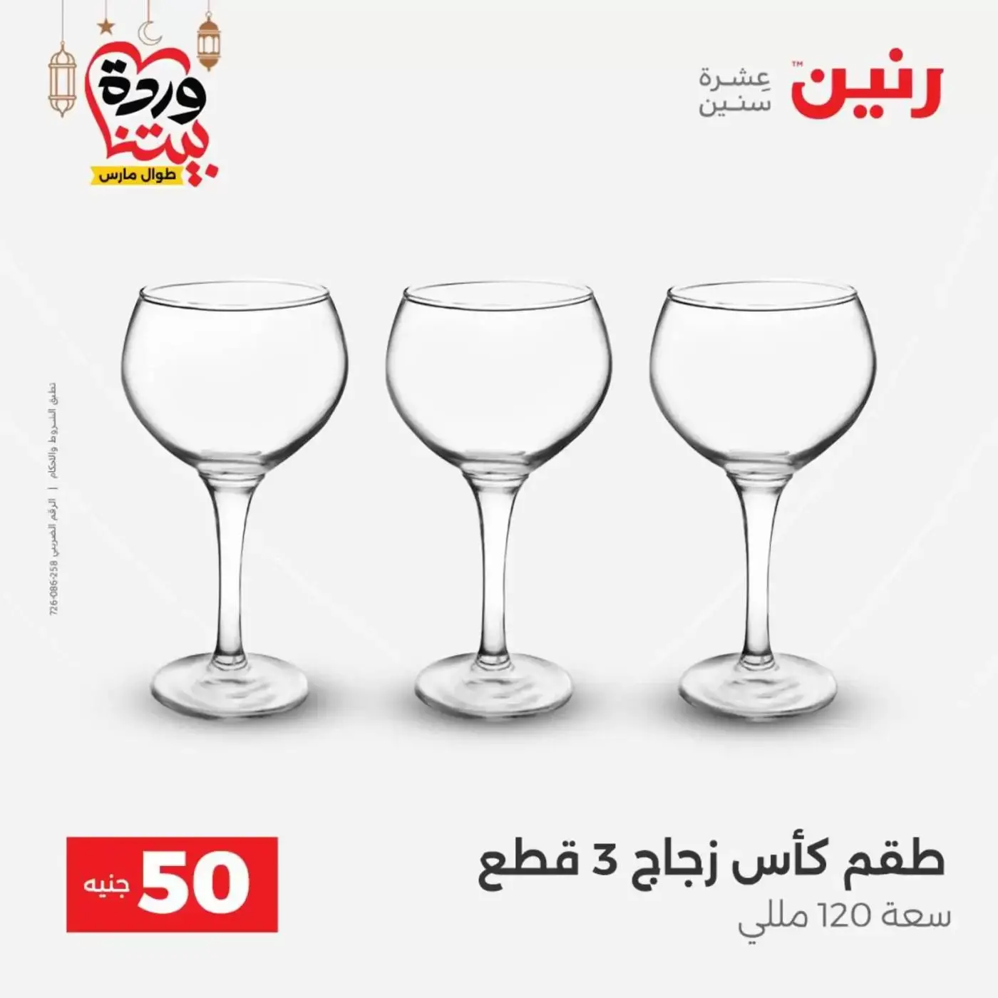 Raneen Egypt offers from 17 to 18 March 2026 The 50 EGP Offer