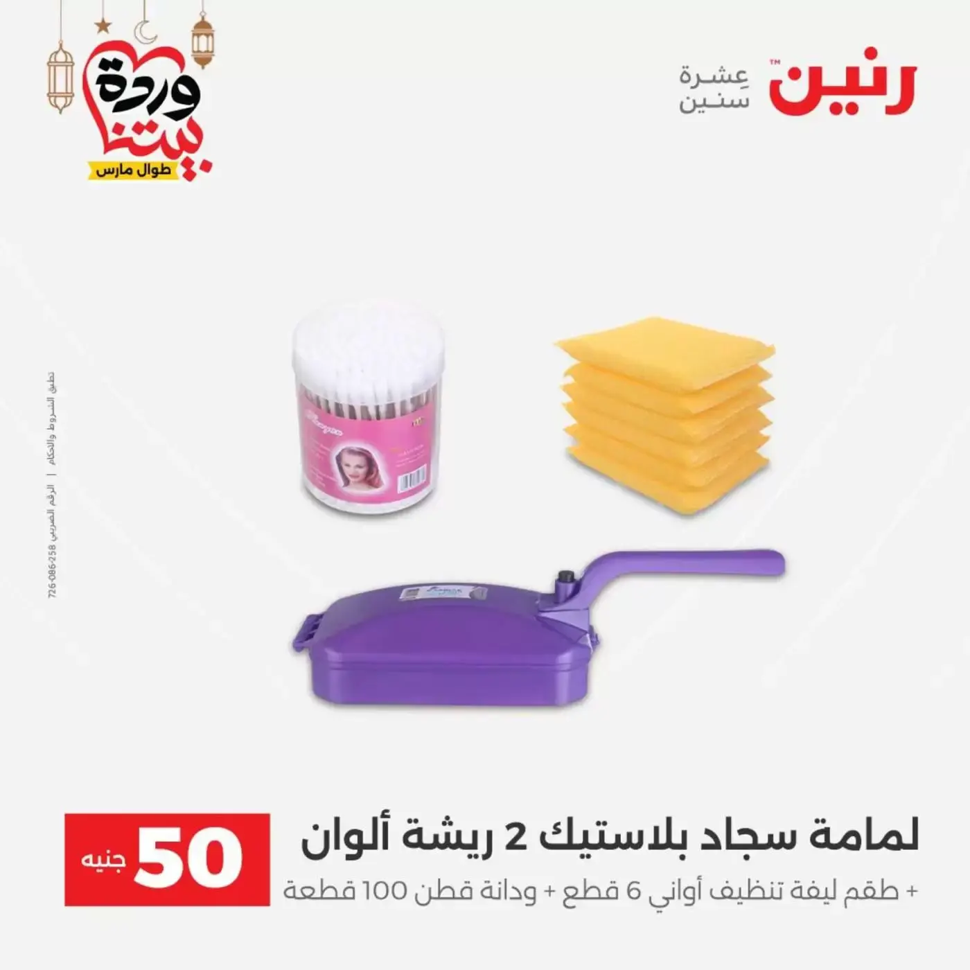 Raneen Egypt offers from 17 to 18 March 2026 The 50 EGP Offer