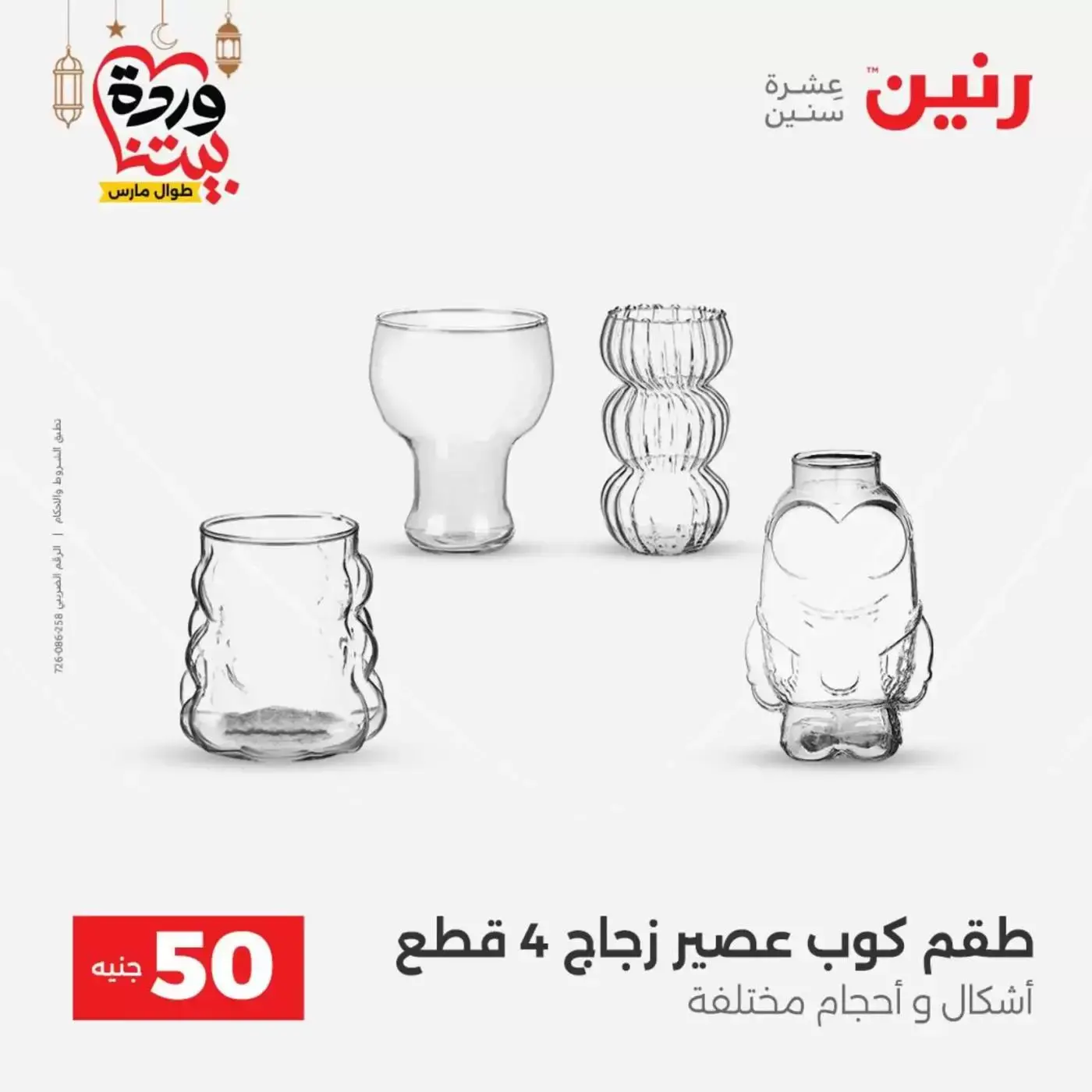 Raneen Egypt offers from 17 to 18 March 2026 The 50 EGP Offer