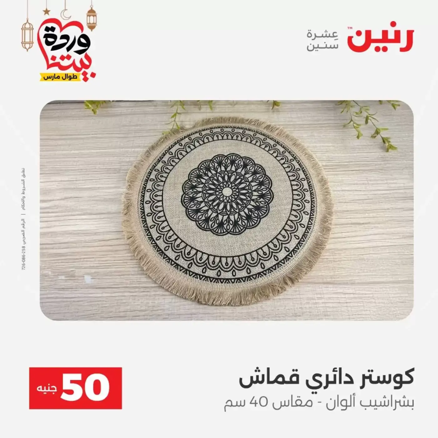 Raneen Egypt offers from 17 to 18 March 2026 The 50 EGP Offer