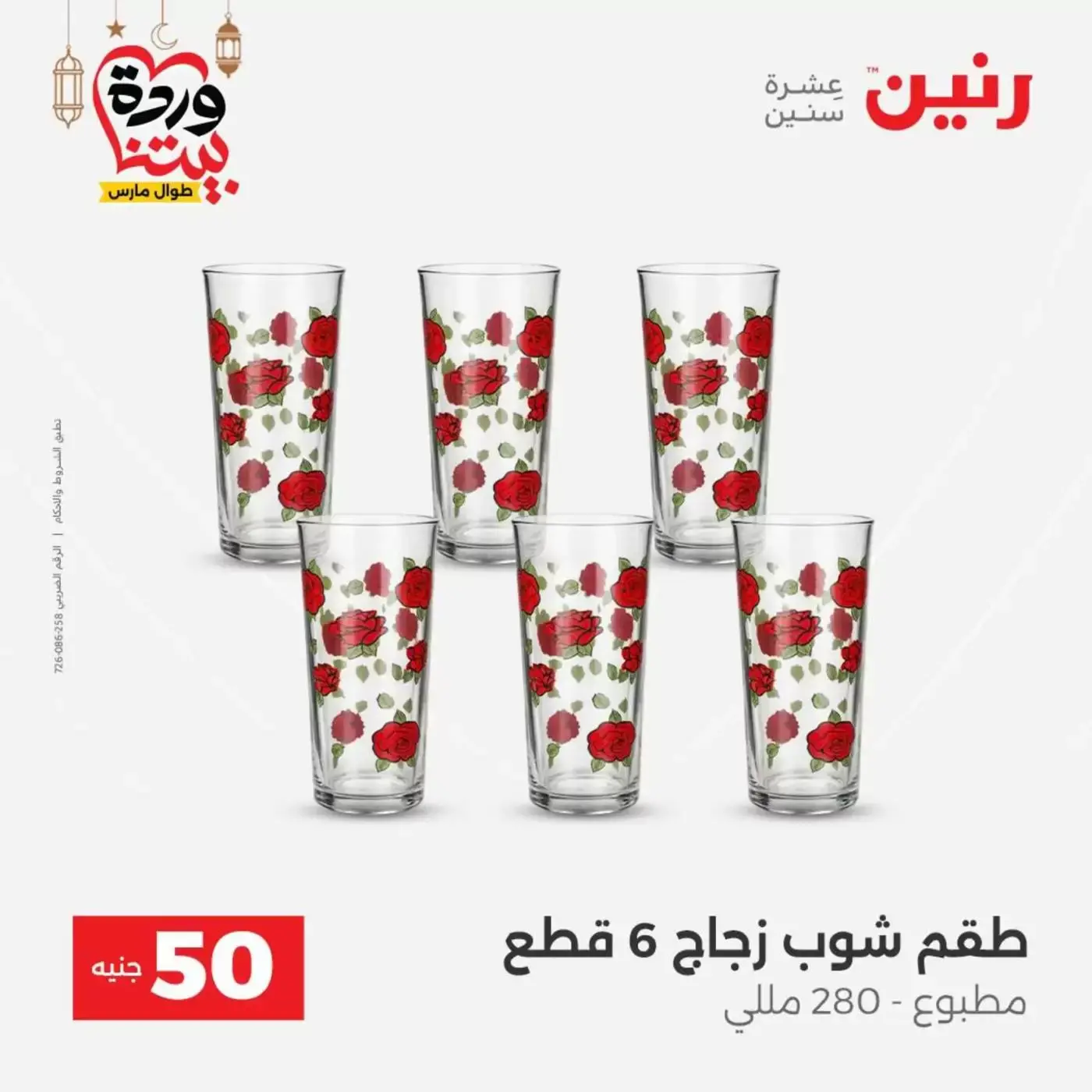 Raneen Egypt offers from 17 to 18 March 2026 The 50 EGP Offer