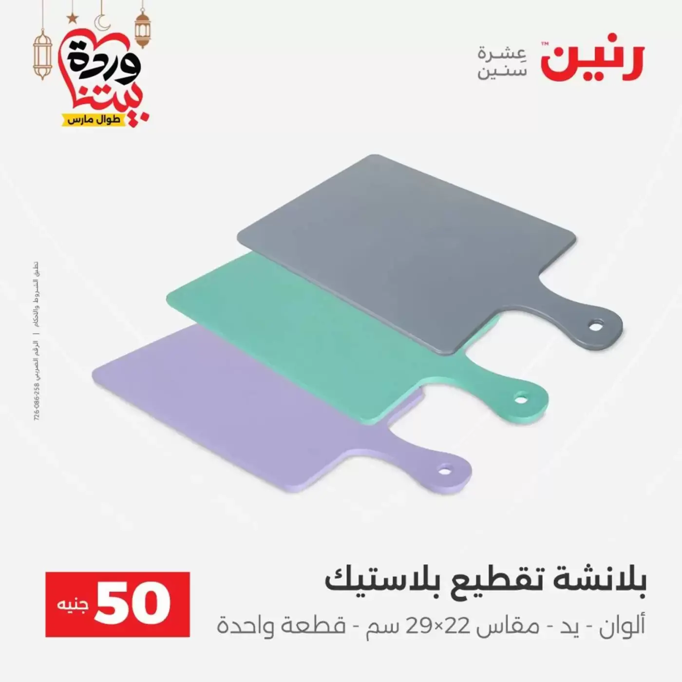 Raneen Egypt offers from 17 to 18 March 2026 The 50 EGP Offer