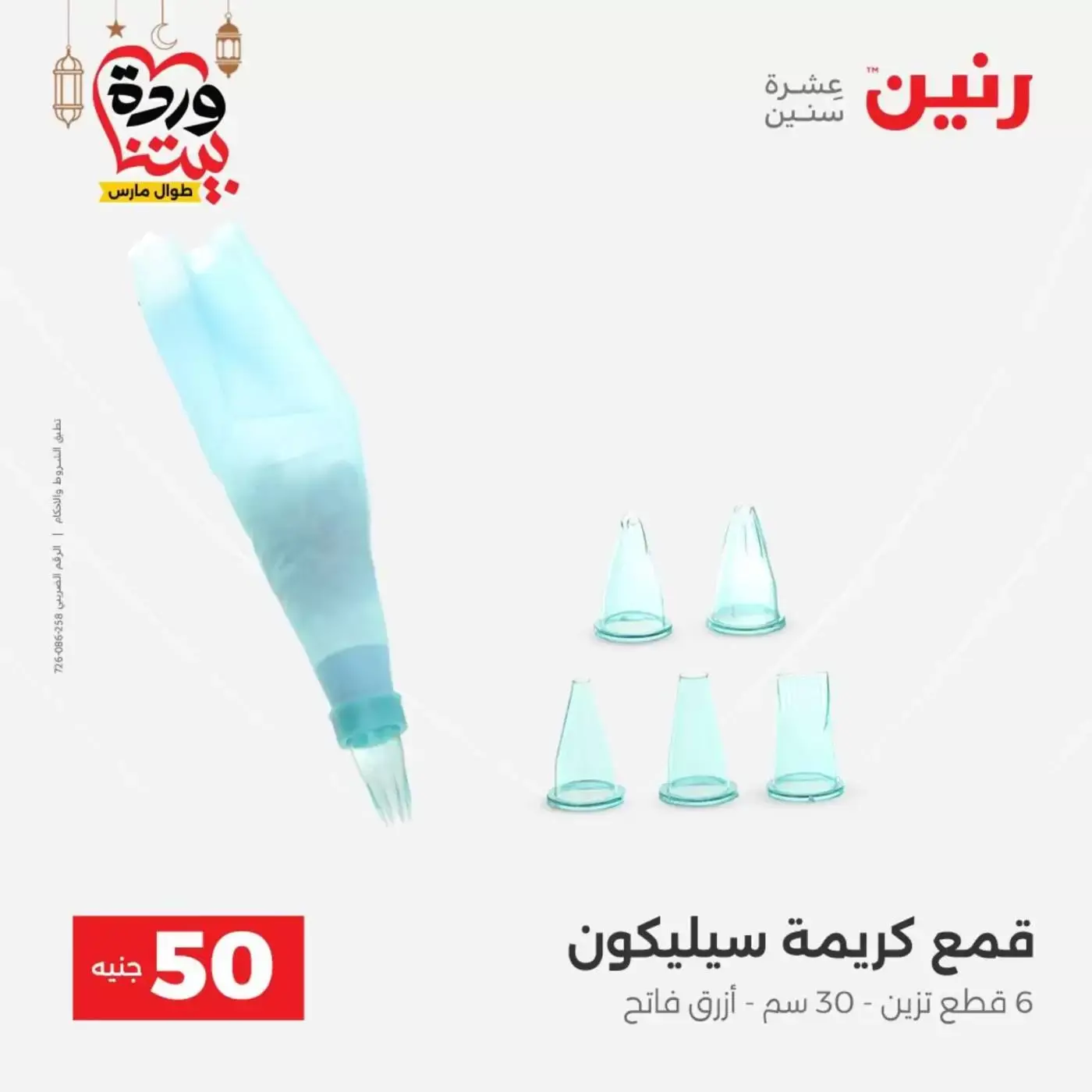 Raneen Egypt offers from 17 to 18 March 2026 The 50 EGP Offer