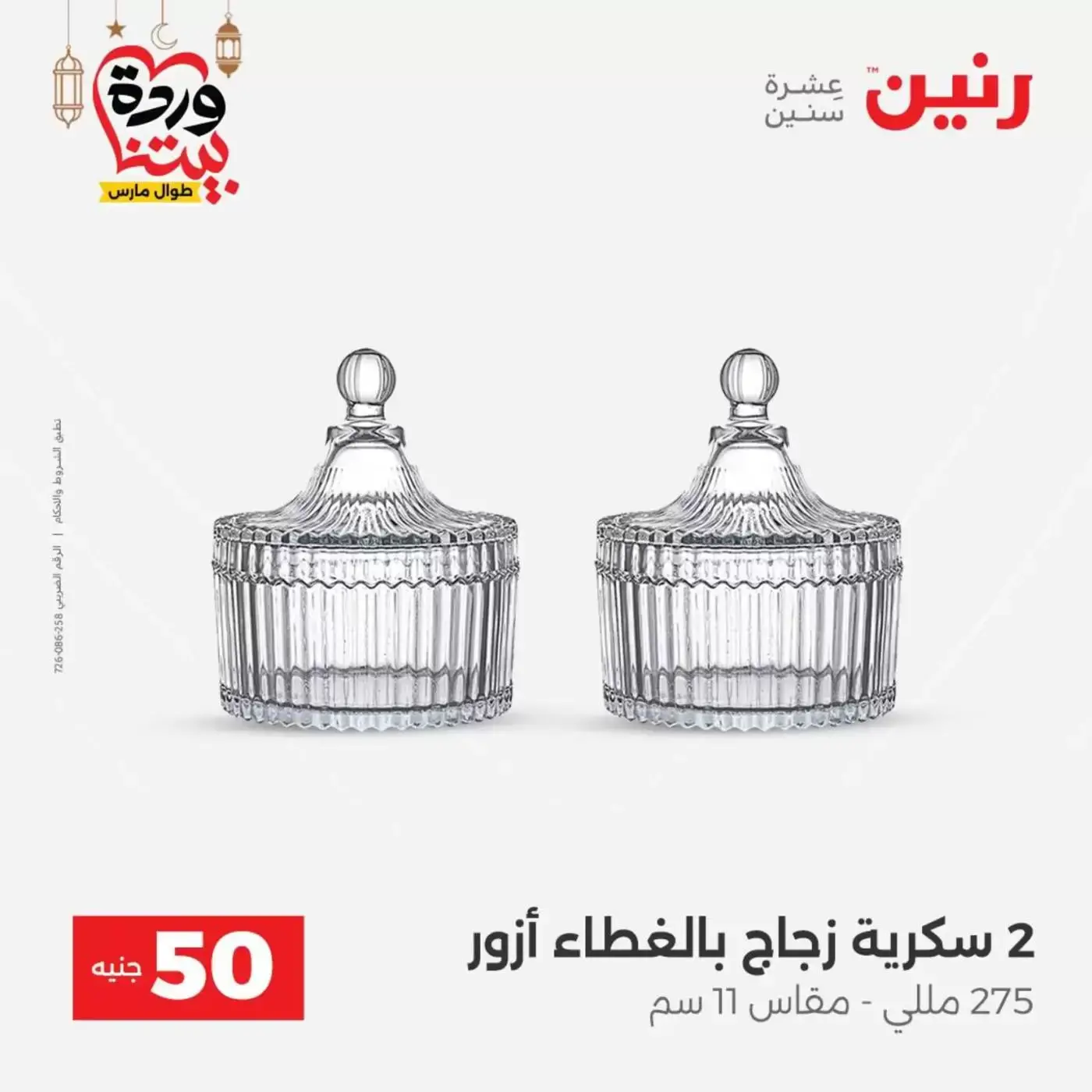 Raneen Egypt offers from 17 to 18 March 2026 The 50 EGP Offer