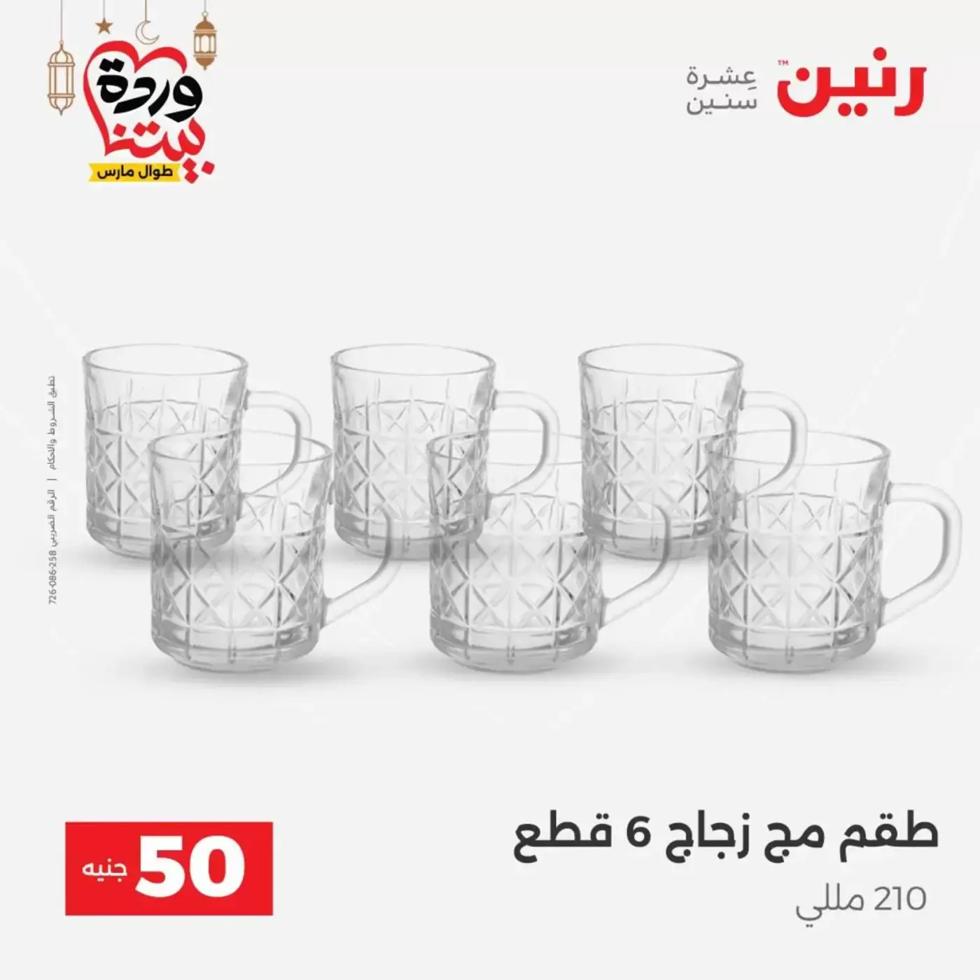 Raneen Egypt offers from 17 to 18 March 2026 The 50 EGP Offer