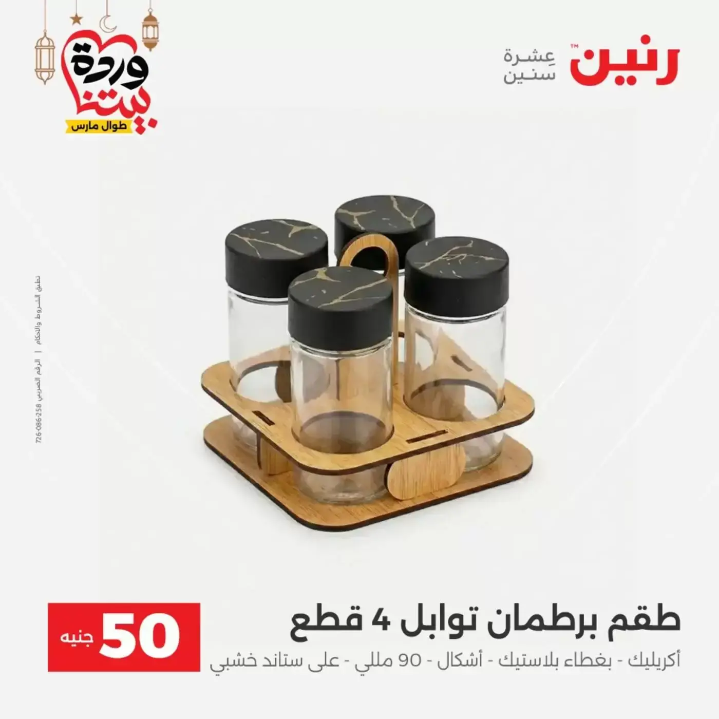 Raneen Egypt offers from 17 to 18 March 2026 The 50 EGP Offer