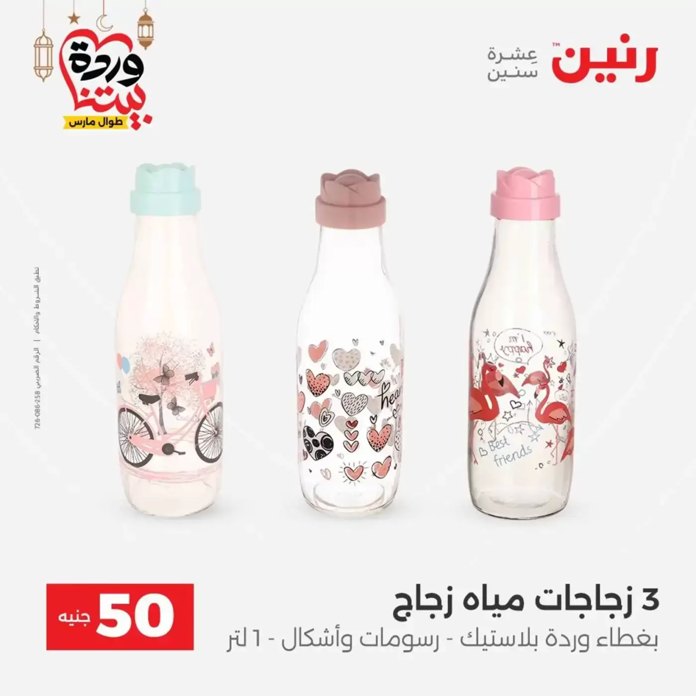 Raneen Egypt offers from 17 to 18 March 2026 The 50 EGP Offer