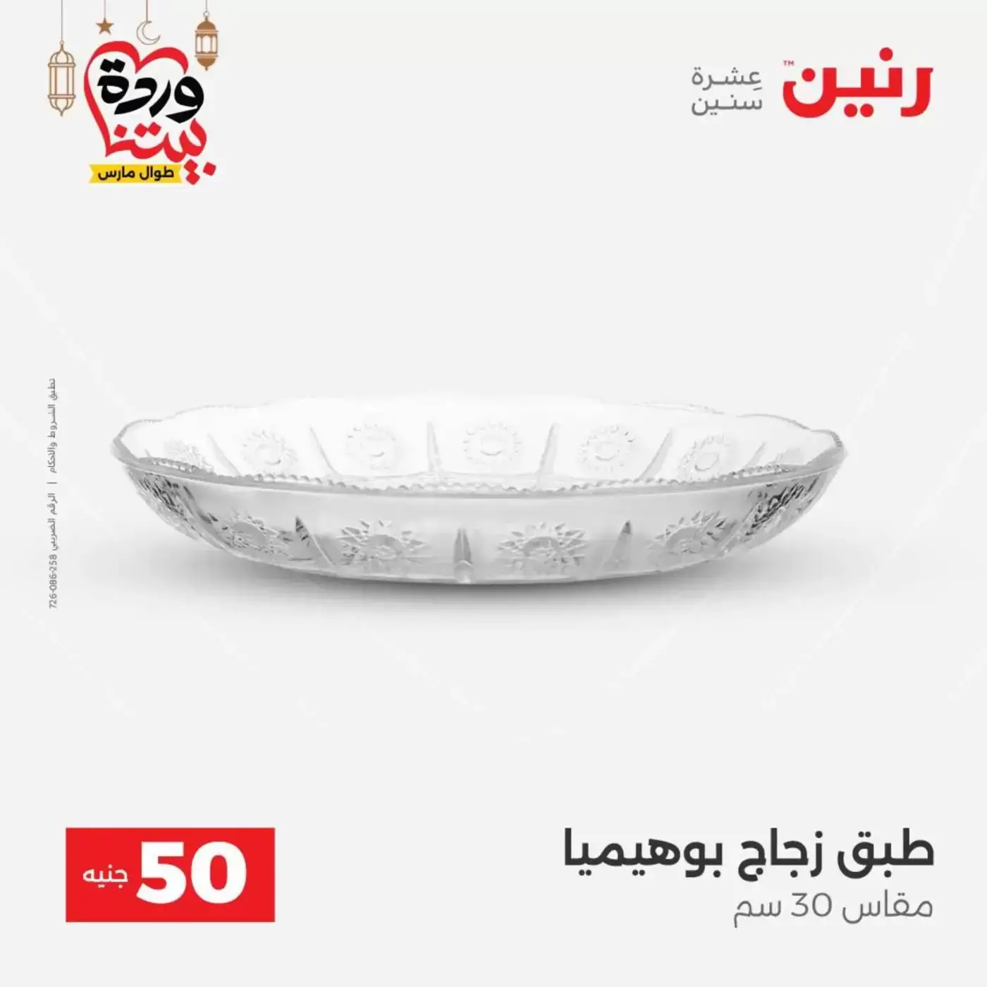 Raneen Egypt offers from 17 to 18 March 2026 The 50 EGP Offer