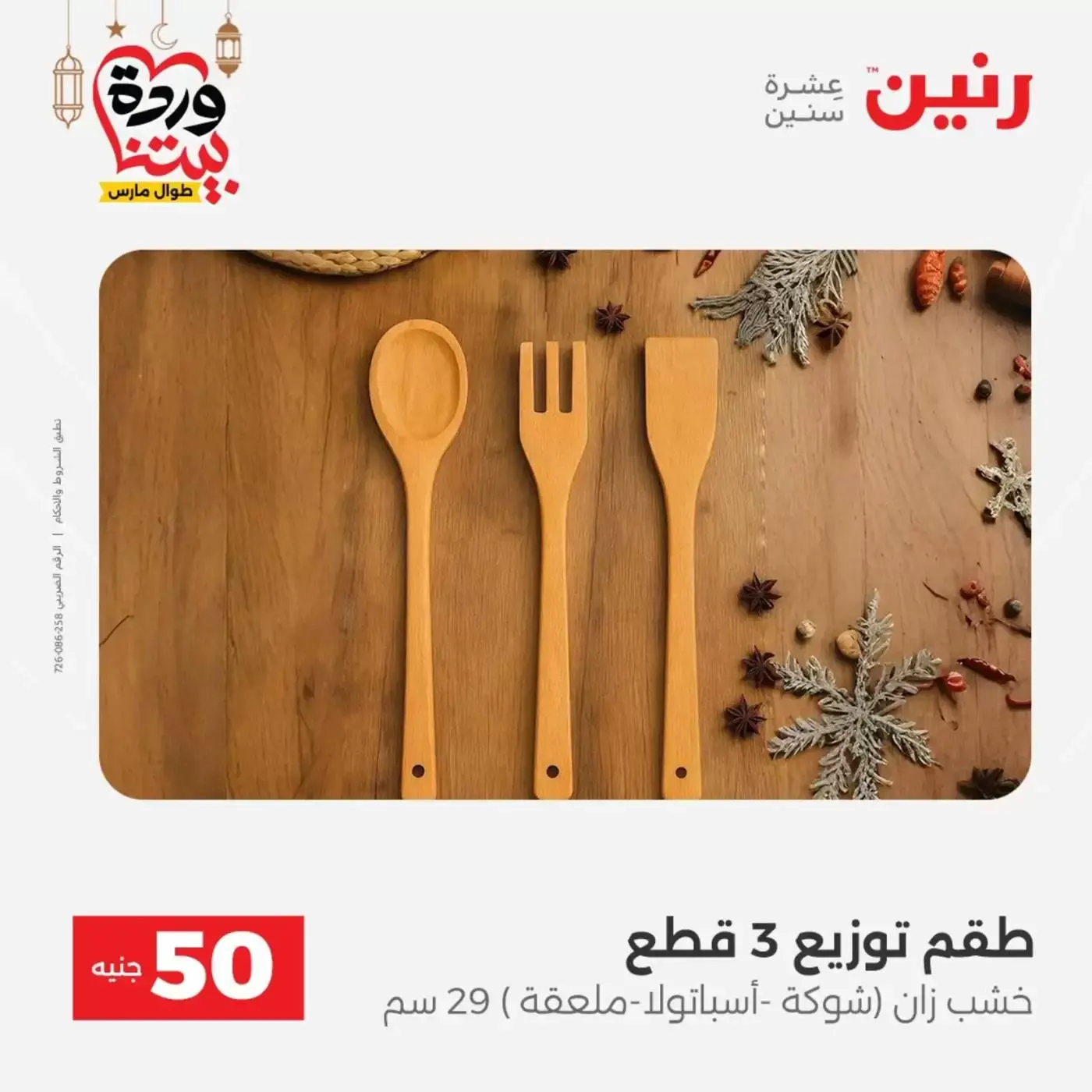 Raneen Egypt offers from 17 to 18 March 2026 The 50 EGP Offer