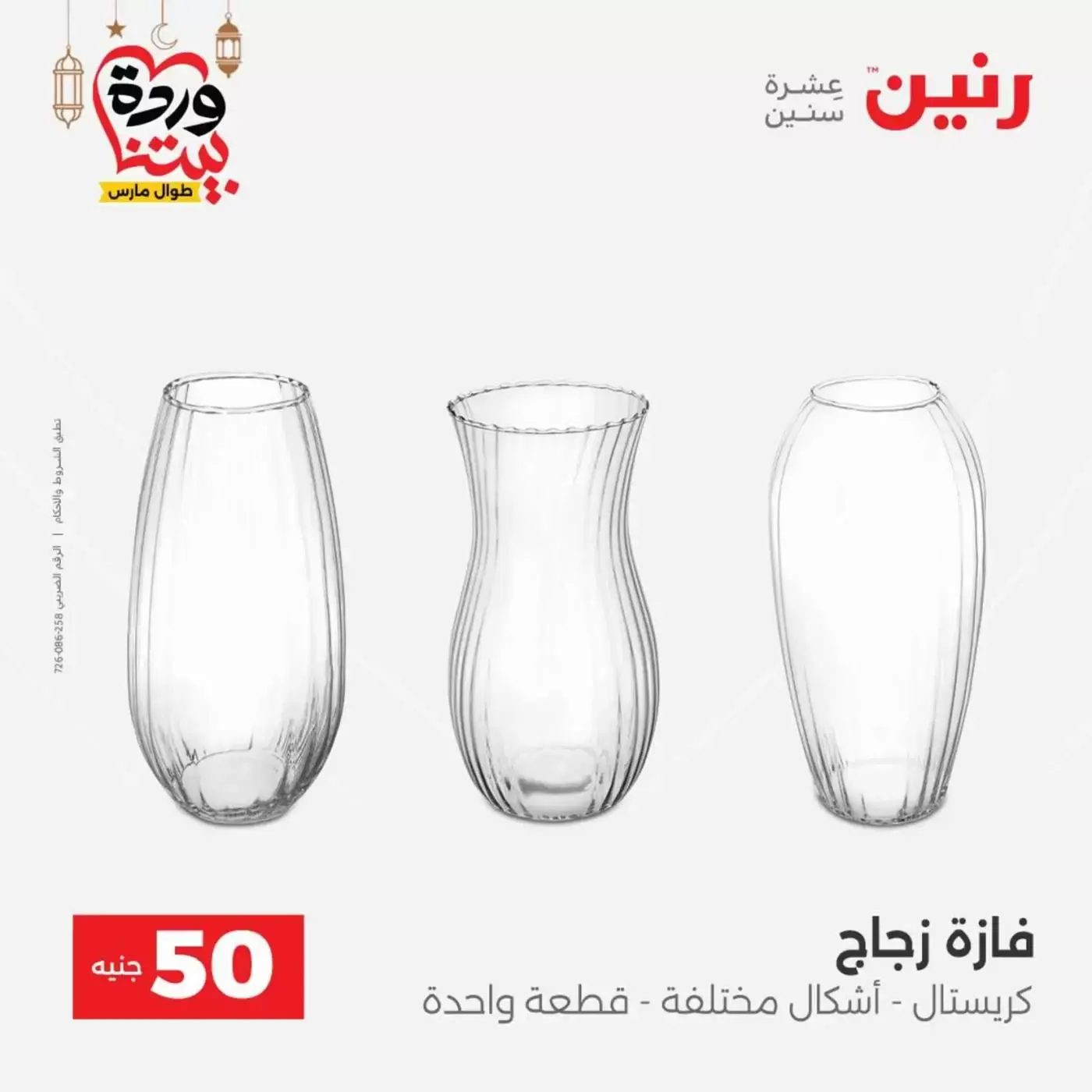 Raneen Egypt offers from 17 to 18 March 2026 The 50 EGP Offer