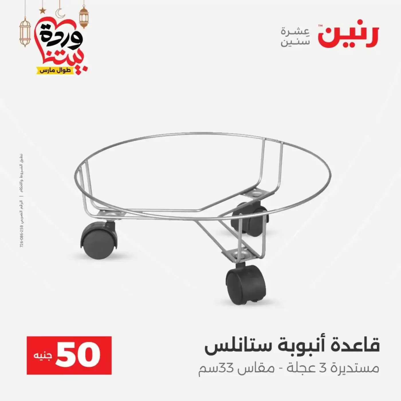 Raneen Egypt offers from 17 to 18 March 2026 The 50 EGP Offer