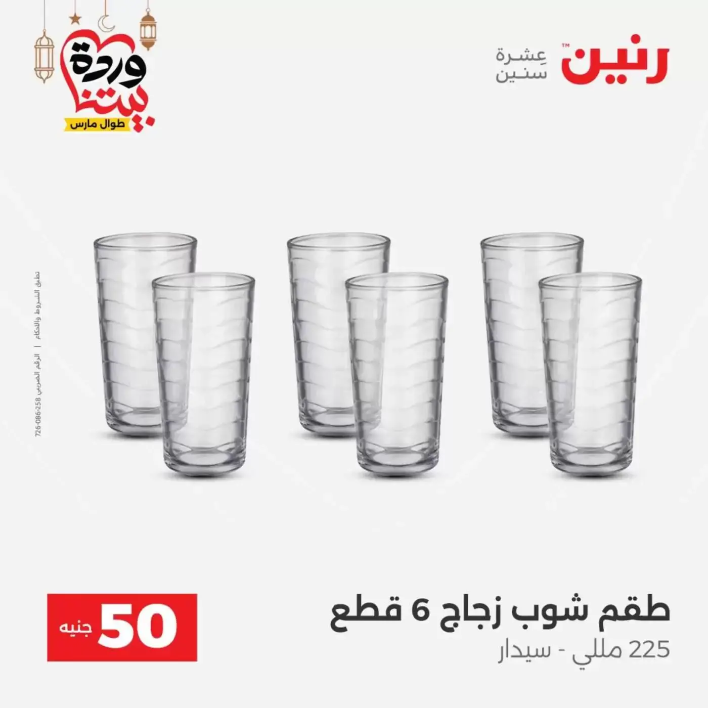 Raneen Egypt offers from 17 to 18 March 2026 The 50 EGP Offer