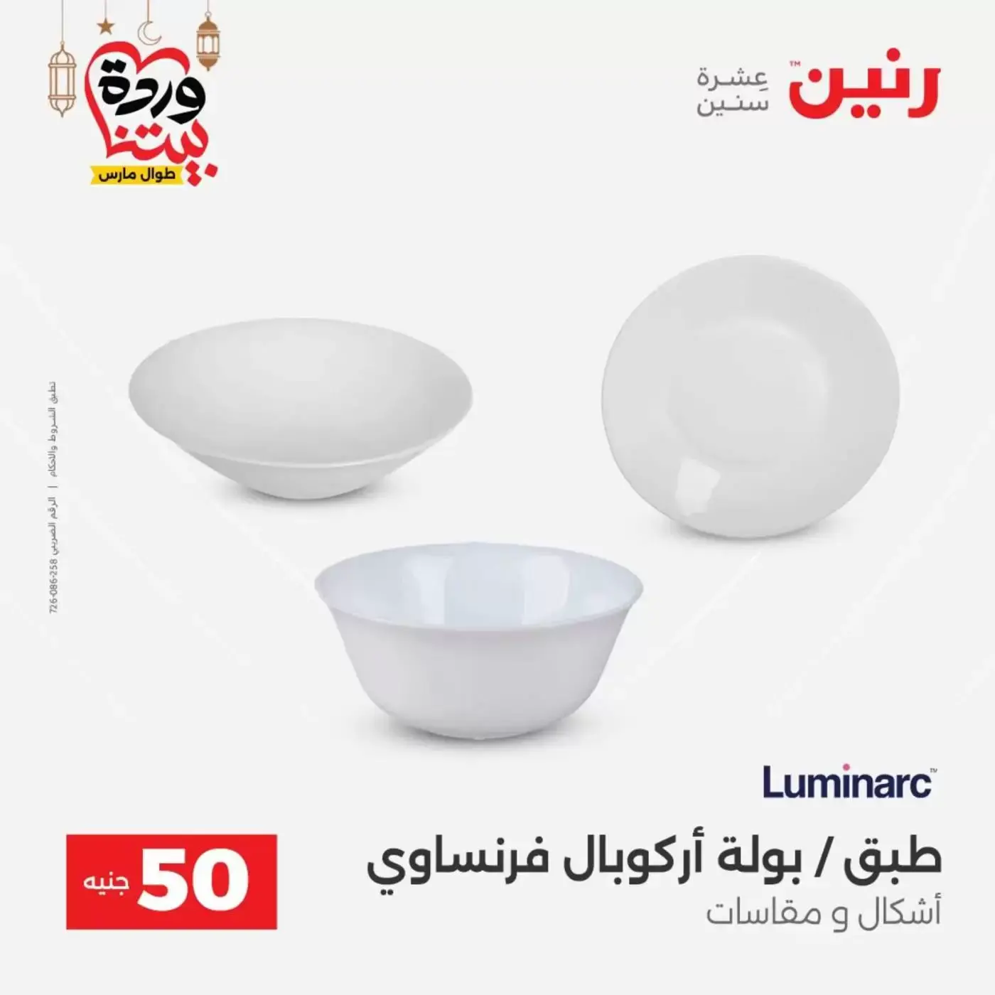 Raneen Egypt offers from 17 to 18 March 2026 The 50 EGP Offer