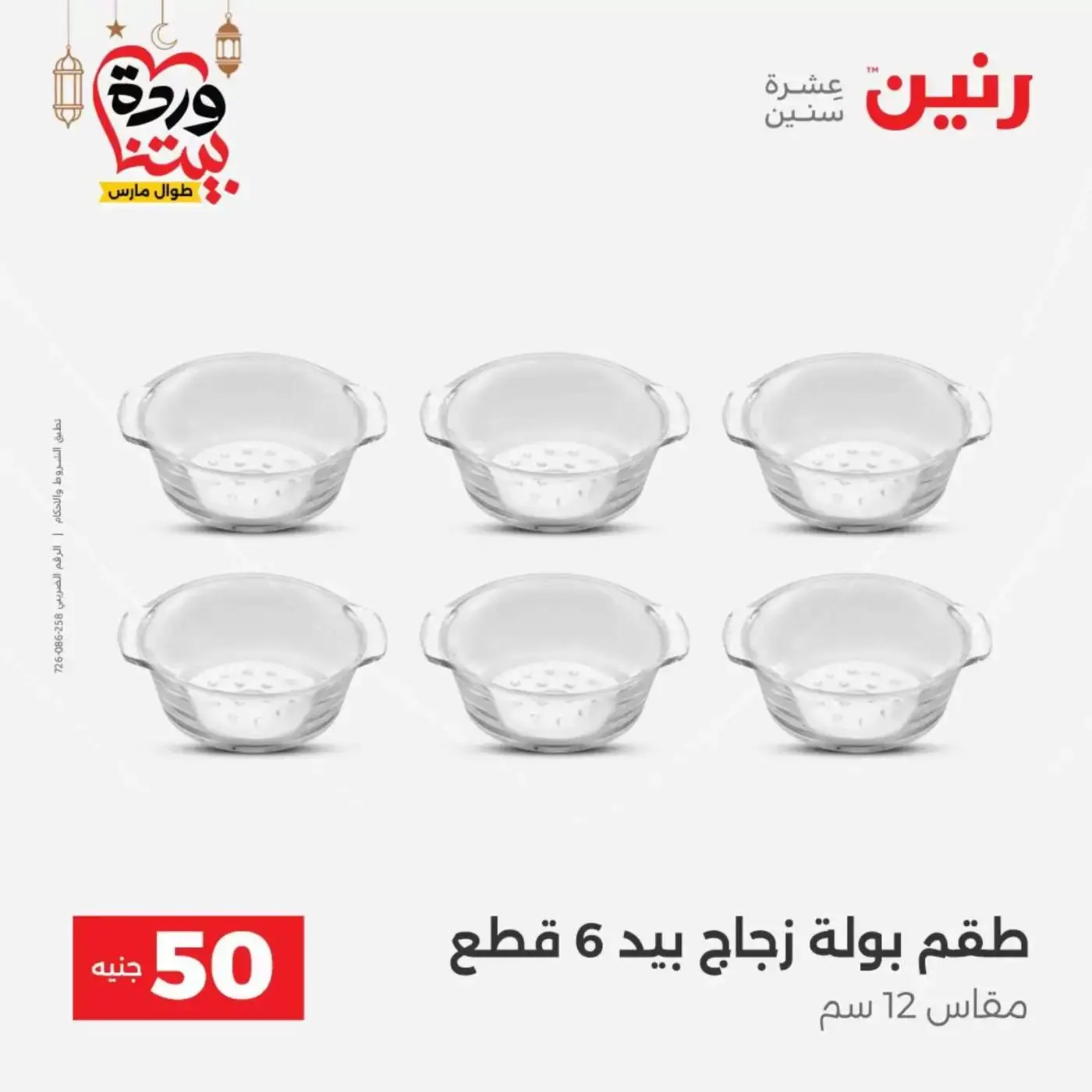 Raneen Egypt offers from 17 to 18 March 2026 The 50 EGP Offer