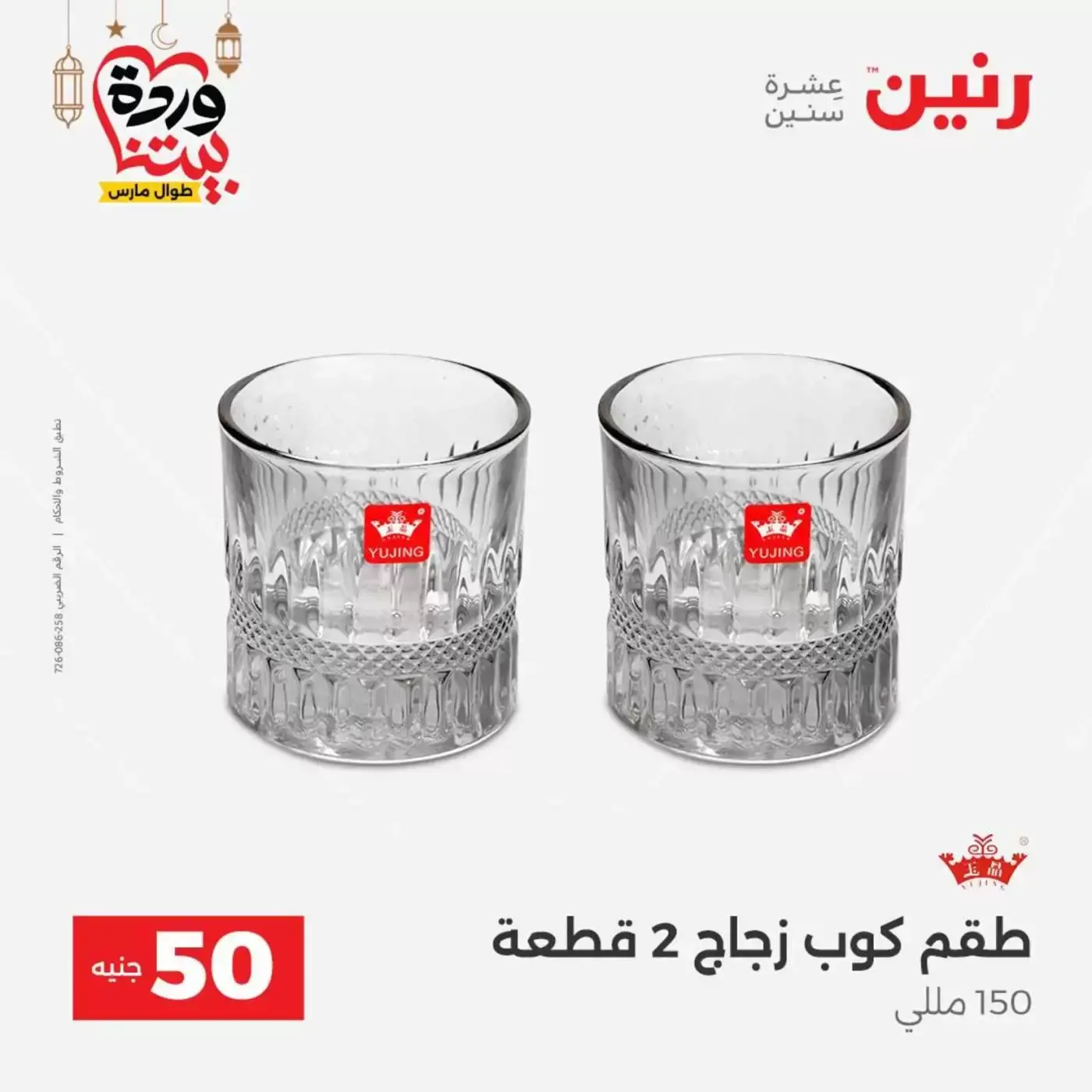 Raneen Egypt offers from 17 to 18 March 2026 The 50 EGP Offer